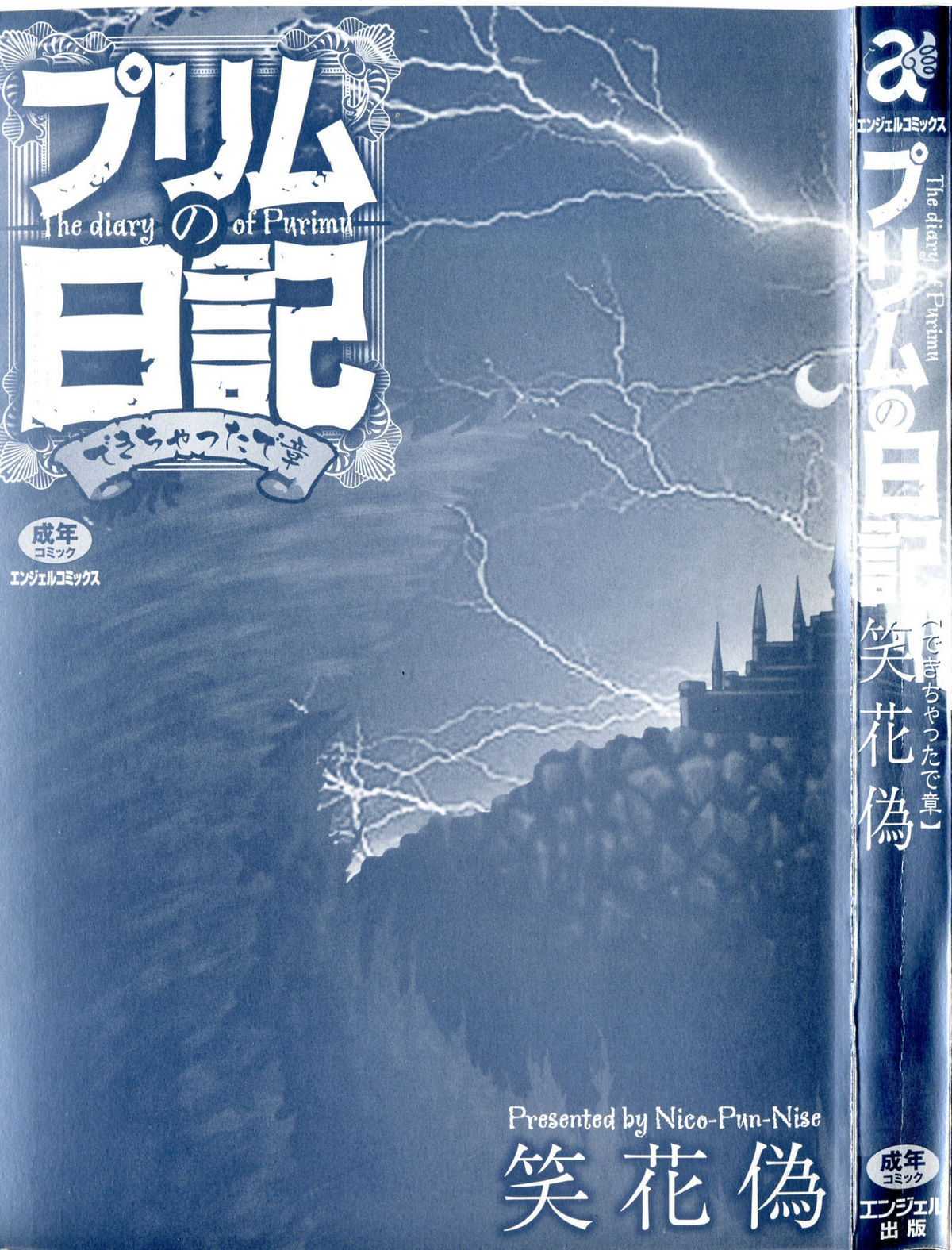 [笑花偽] プリムの日記 ～できちゃったで章～