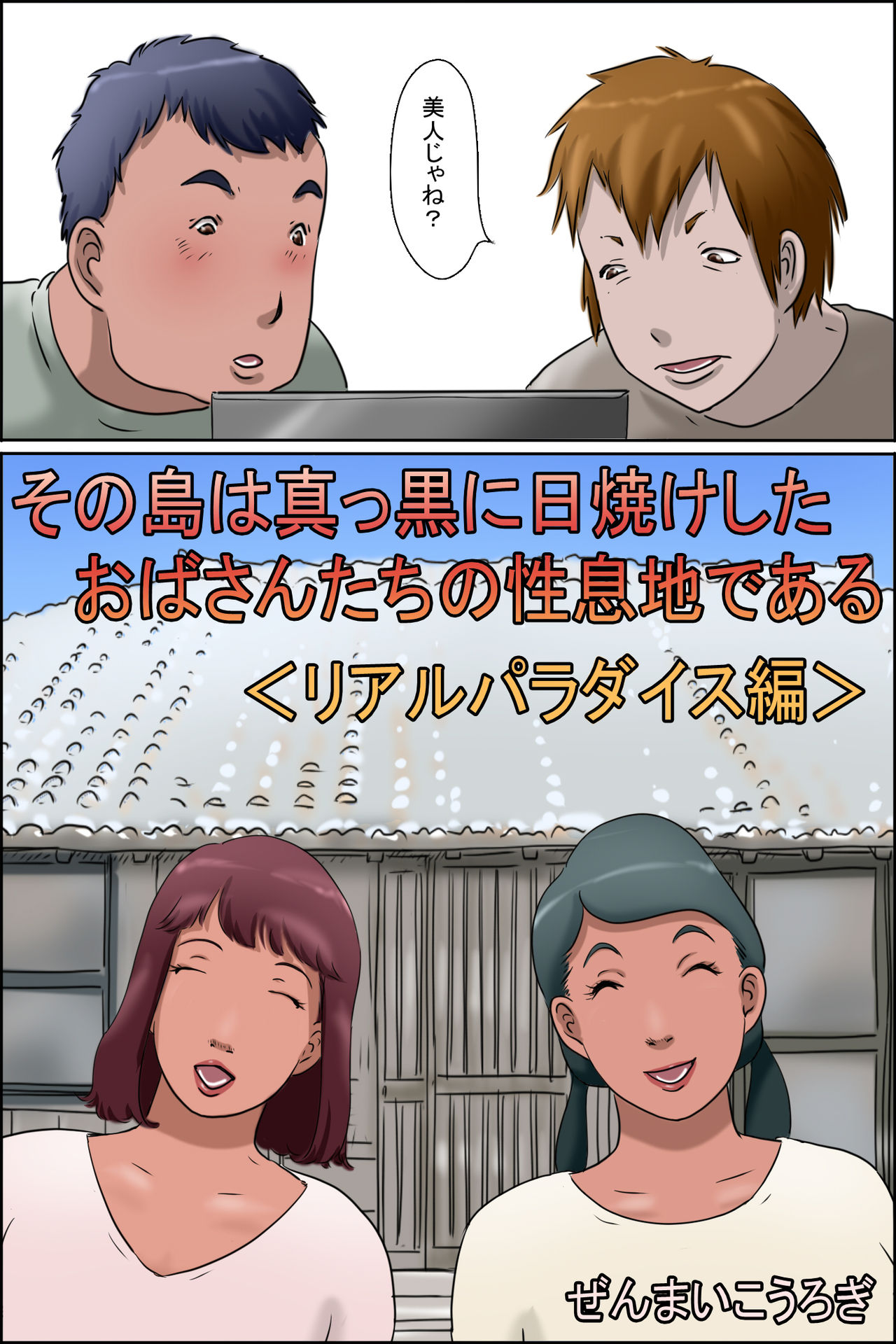 [ぜんまいこうろぎ] その島は真っ黒に日焼けしたおばさんたちの性息地である＜リアルパラダイス編＞