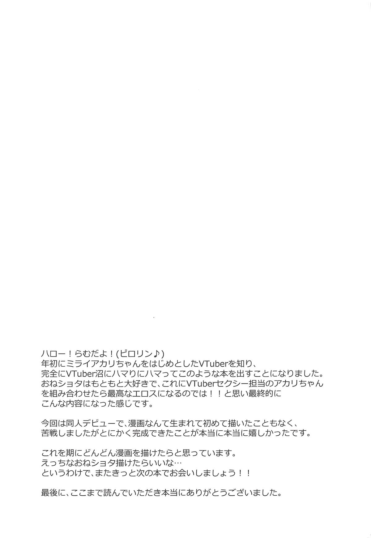 (C94) [ひつじにく (らむ)] アカリおねーちゃんと撮影オフ (ミライアカリ)