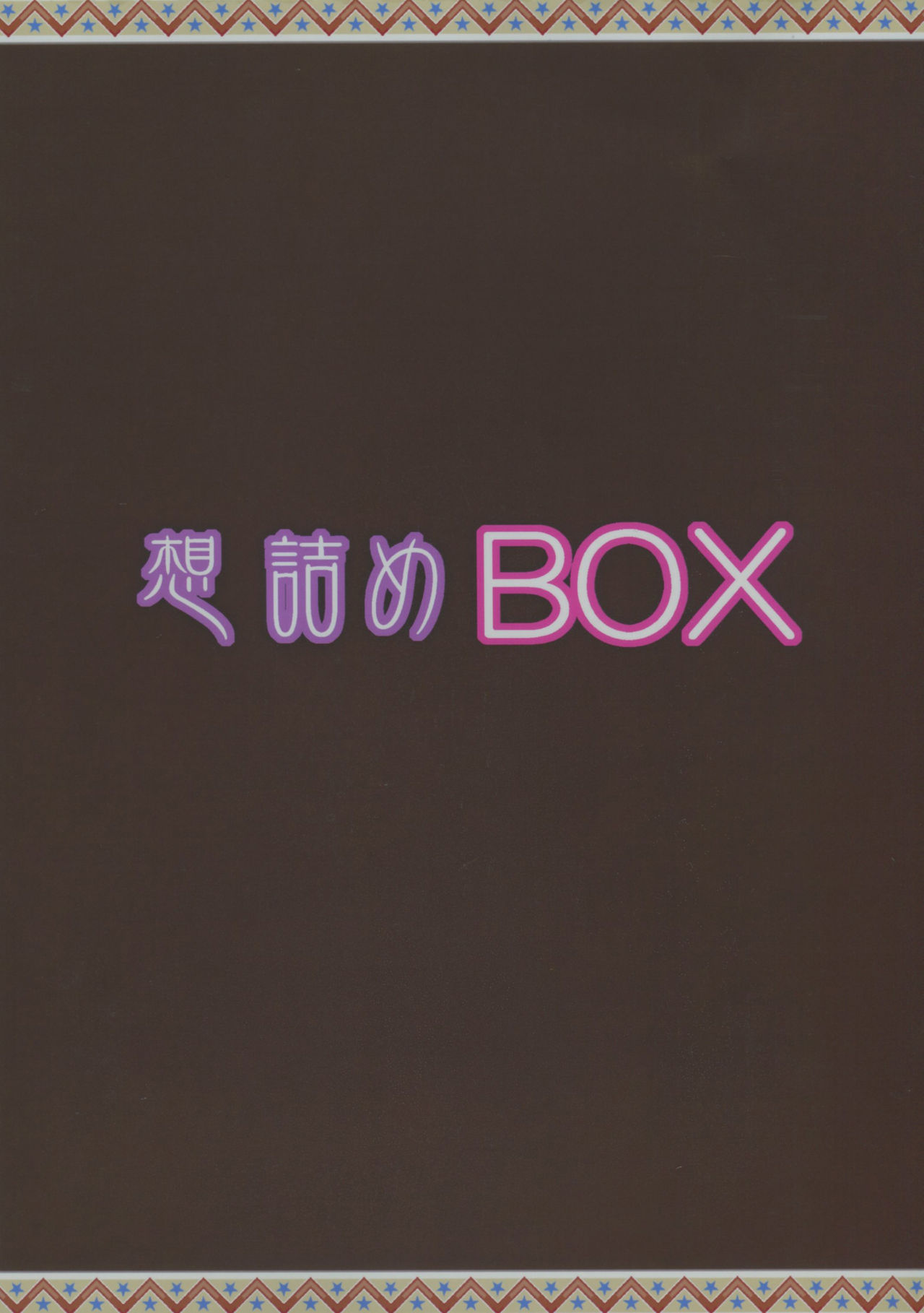 (サンクリ2018 Autumn) [想詰め (串カツ孔明)] 想詰めBOX44 (あそびあそばせ) [中国翻訳]