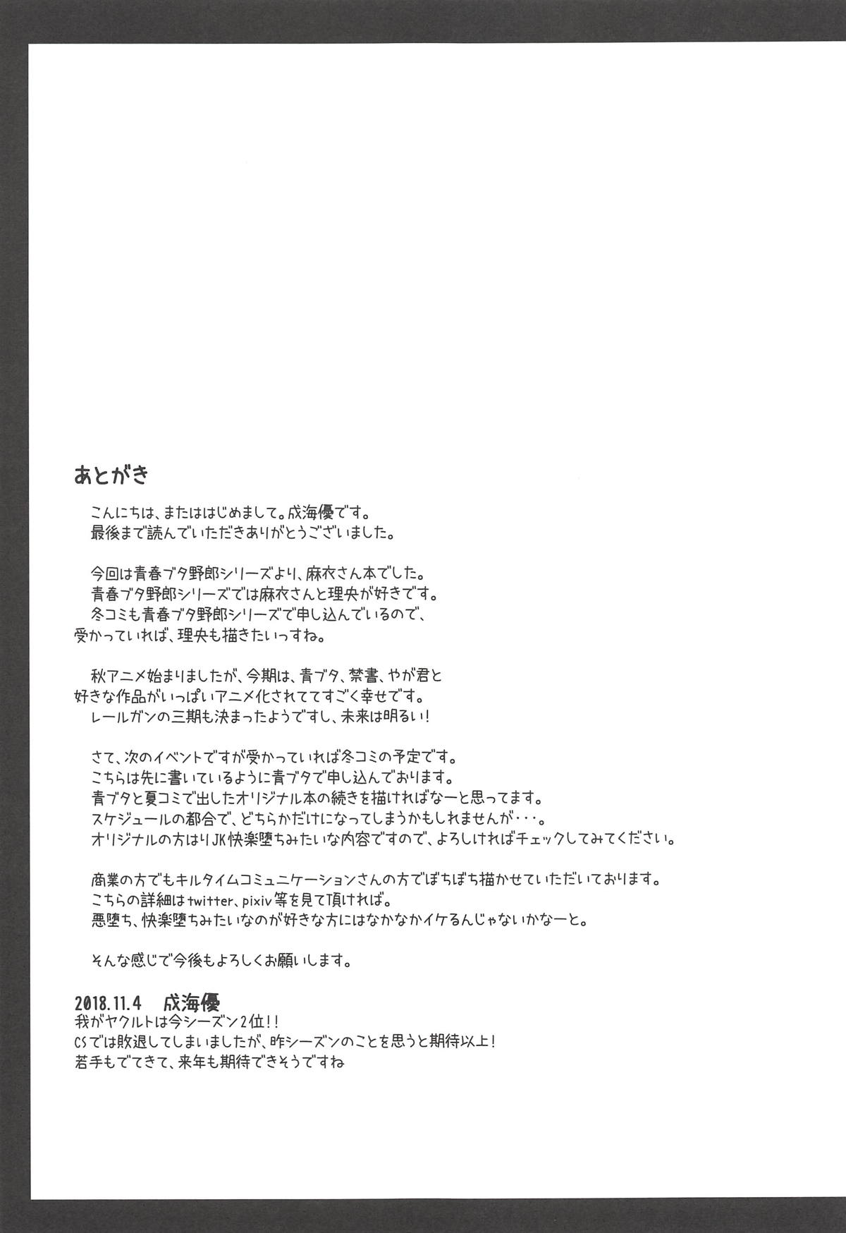 (サンクリ2018 Autumn) [Imitation Moon (成海優)] 麻衣さんえっちしませんか? (青春ブタ野郎はバニーガール先輩の夢を見ない)
