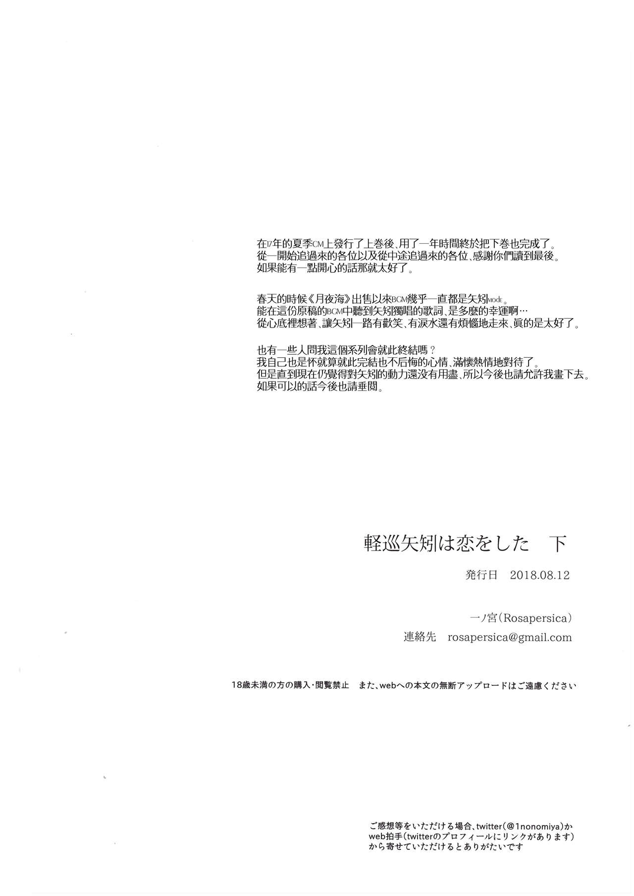 (C94) [Rosapersica (一ノ宮)] 軽巡矢矧は恋をした。下 (艦隊これくしょん -艦これ-) [中国翻訳]