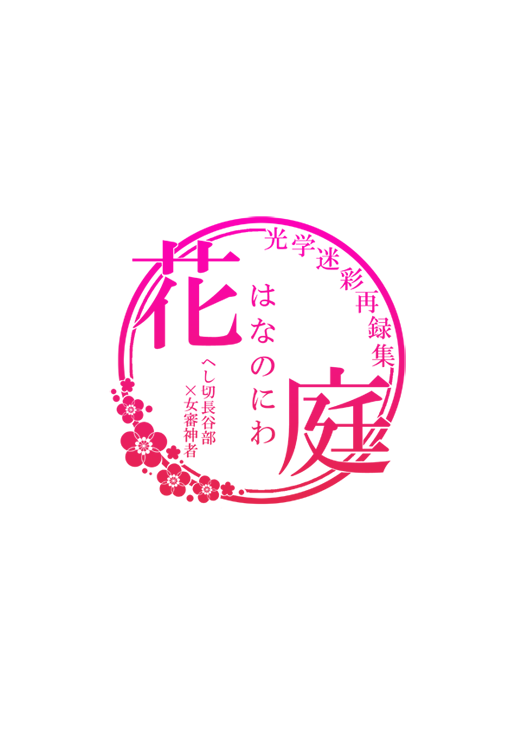 [光学迷彩 (沖高有)] 忠犬は時として牙を剥く刃となりて (刀剣乱舞) [DL版]