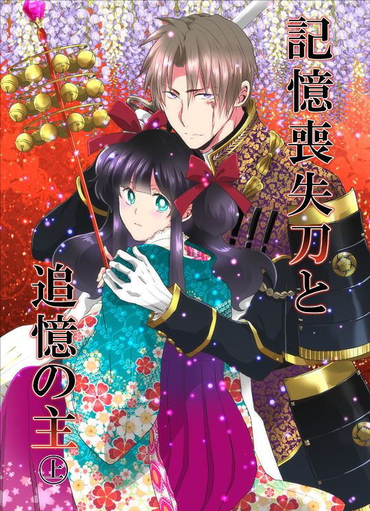 [光学迷彩 (沖高有)] 忠犬は時として牙を剥く刃となりて (刀剣乱舞) [DL版]