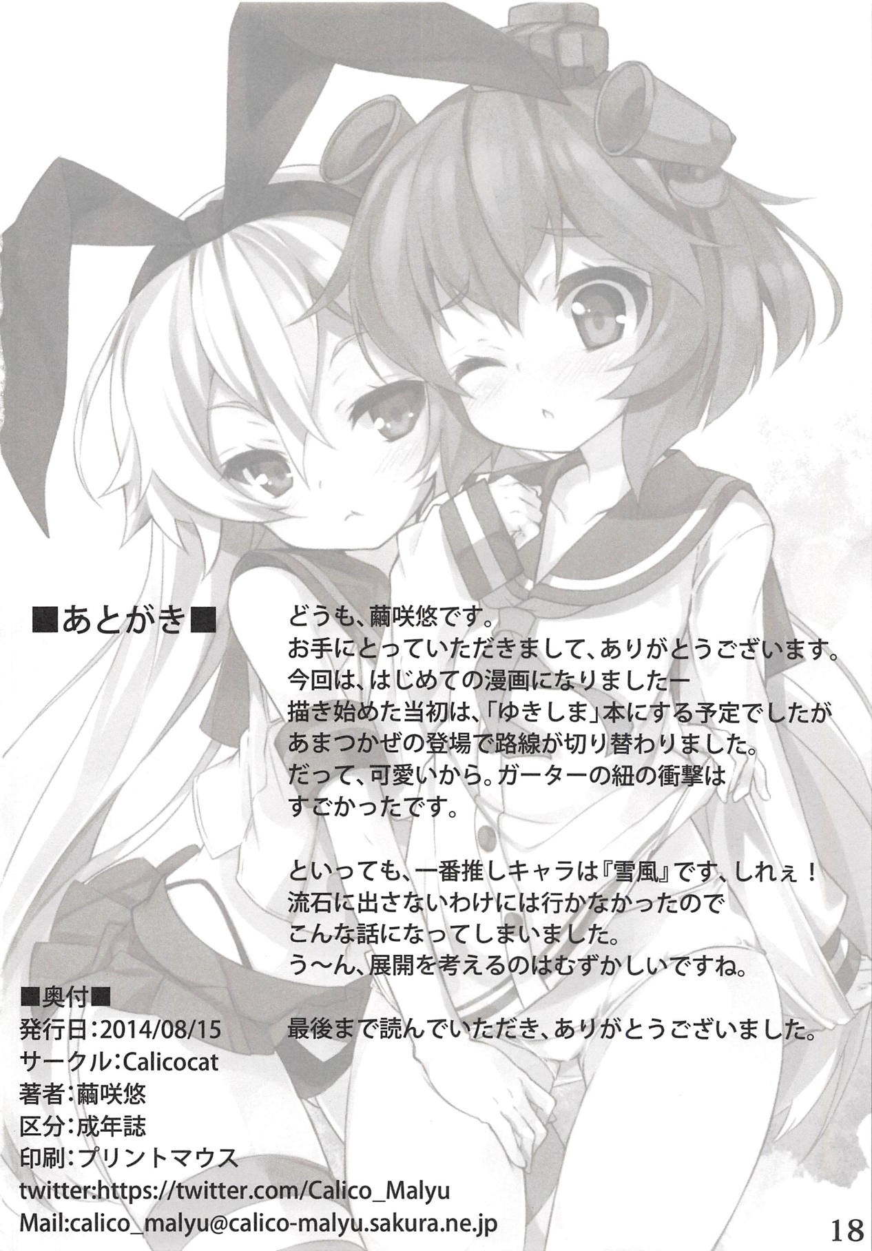 (C86) [Calicocat (繭咲悠)] ゆきしま、時々、あまつかぜ (艦隊これくしょん -艦これ-)