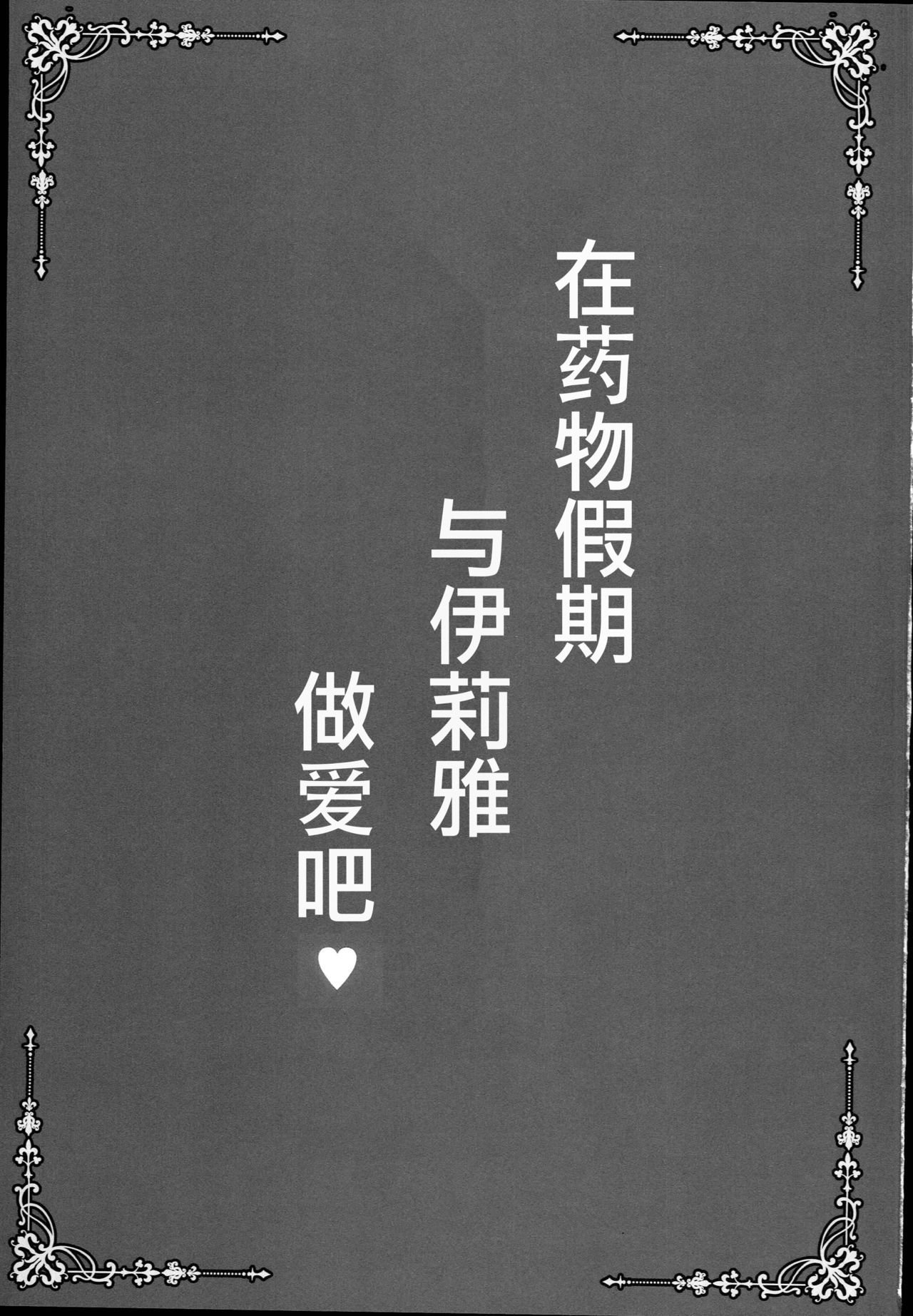 (C94) [SHINING (しゃいあん)] おクスリバカンスでイリヤとえっちしよっ♥ (Fate/Grand Order) [中国翻訳]