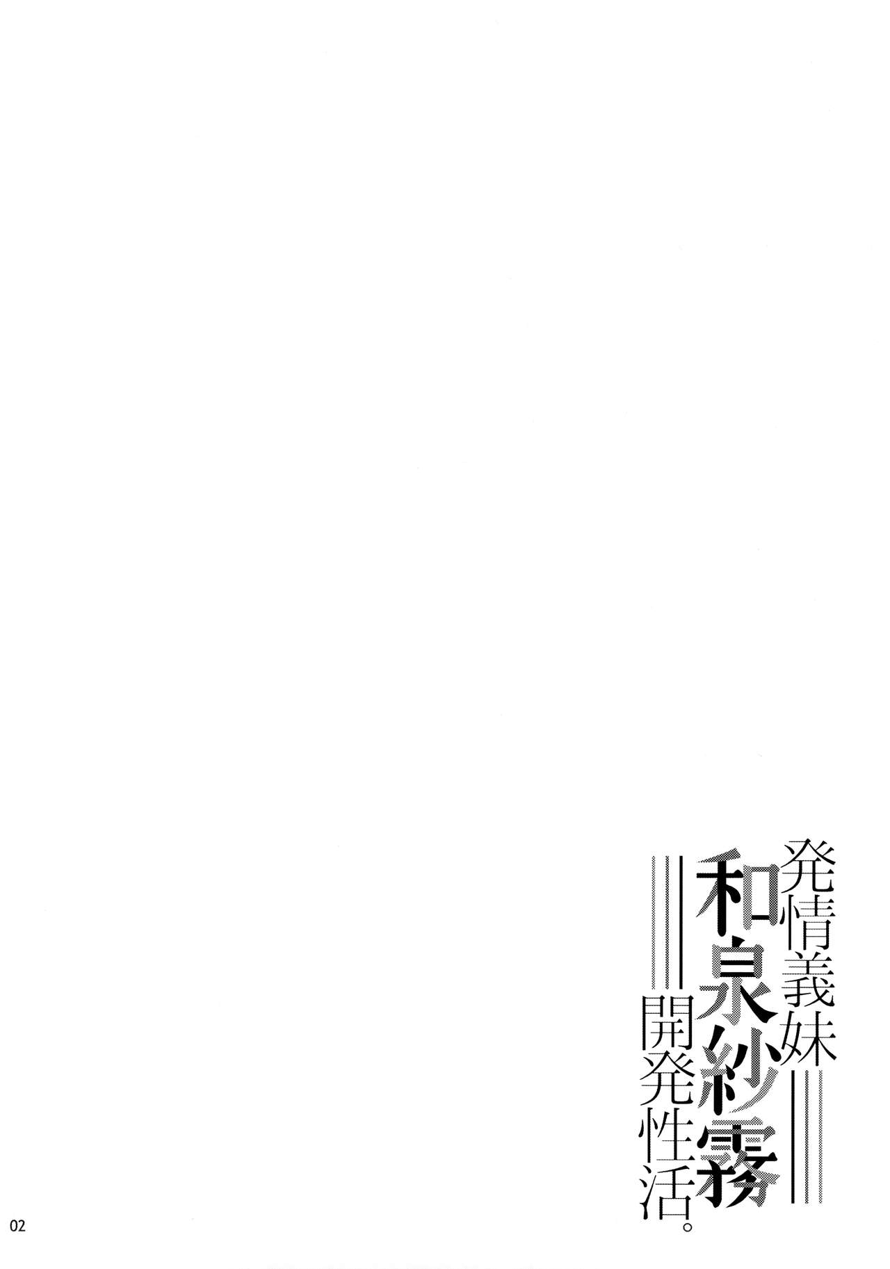 (C92) [waterwheel (白田太)] 発情義妹和泉紗霧開発性活。 (エロマンガ先生) [英訳]