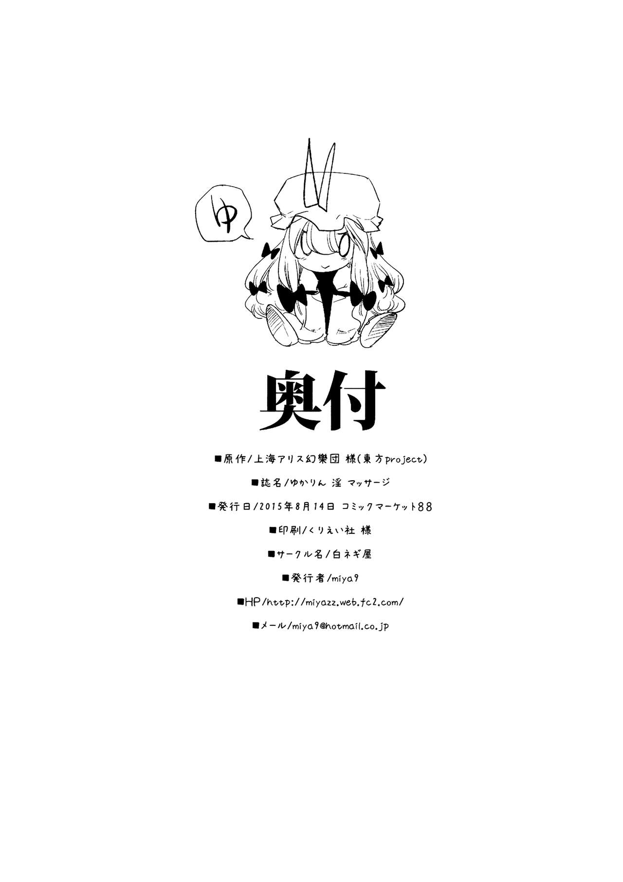 (C88) [白ネギ屋 (miya9)] ゆかりん 淫 マッサージ (東方Project) [中国翻訳]