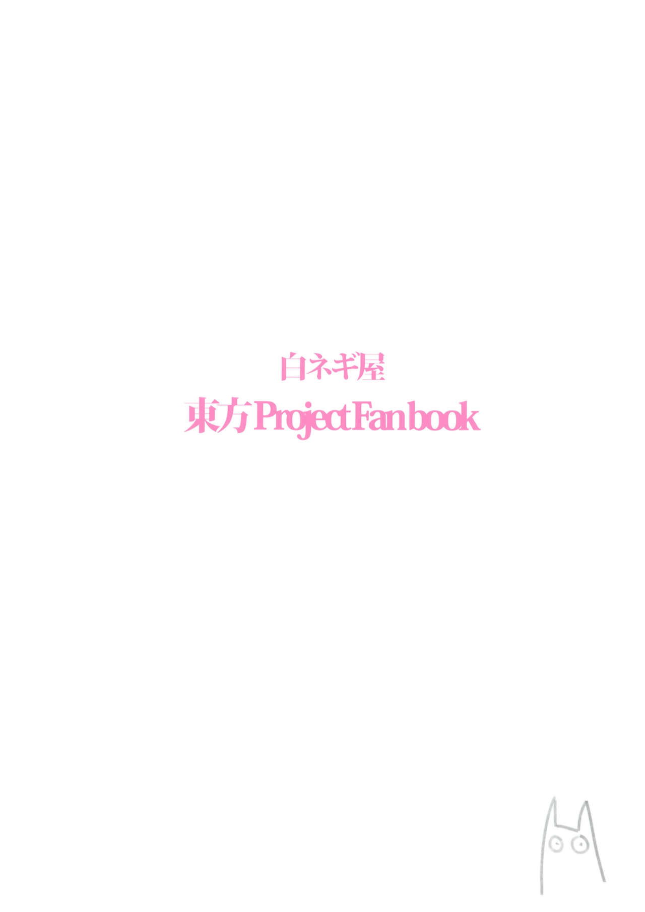 (C88) [白ネギ屋 (miya9)] ゆかりん 淫 マッサージ (東方Project) [中国翻訳]