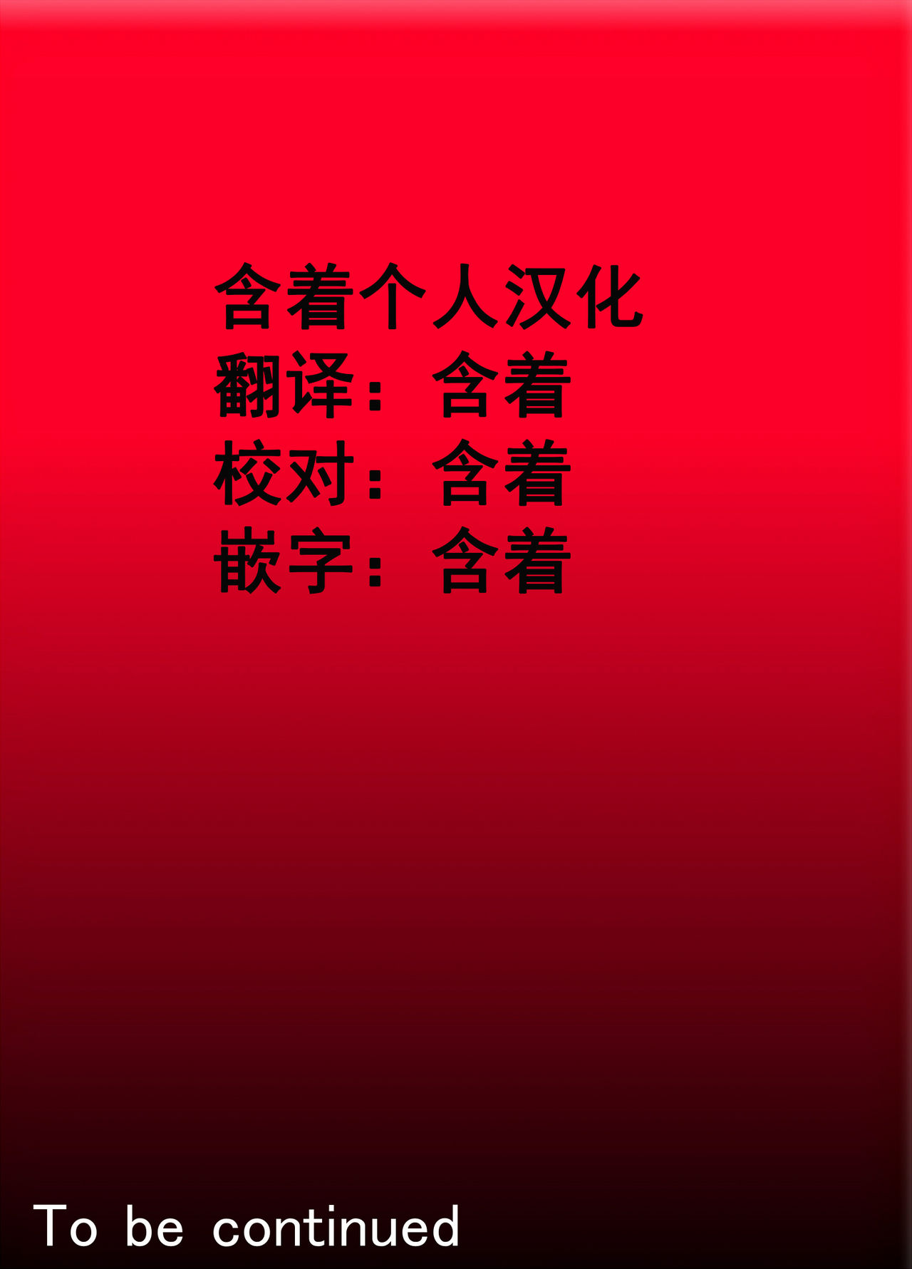 [水無月三日] 悪夢1～僕だけの先生～ [中国翻訳]