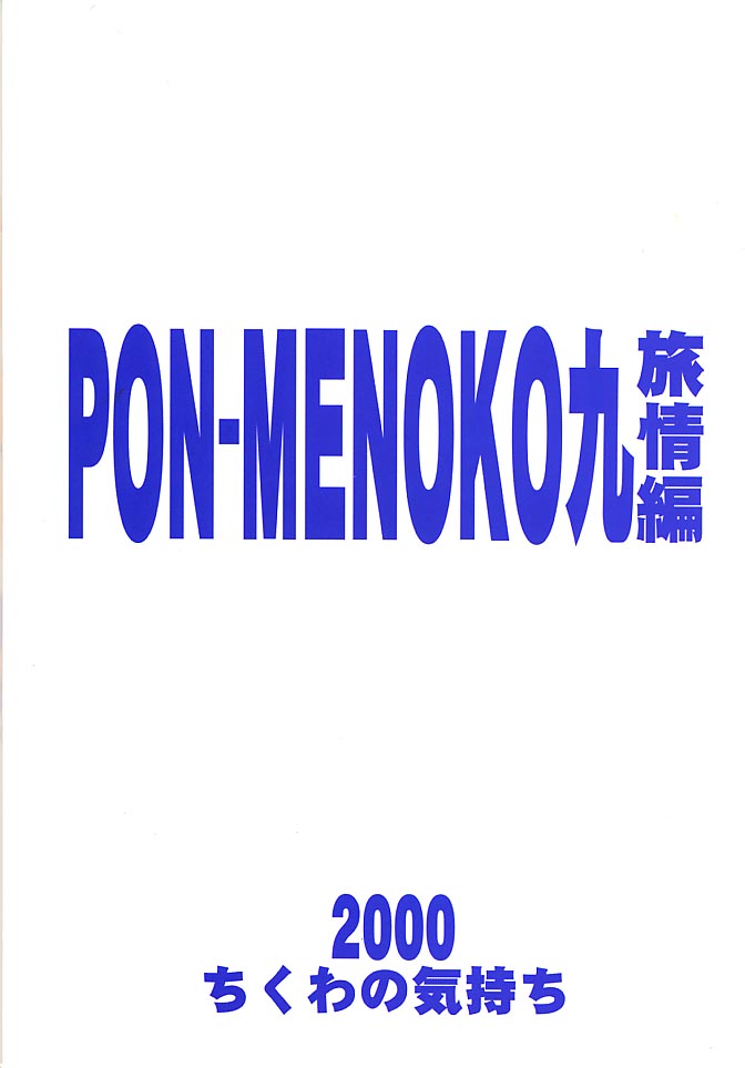 (C61) [ちくわの気持ち (角田ひさし、みらー)] PON-MENOKO 九 旅情編 (サムライスピリッツ、ストリートファイター)