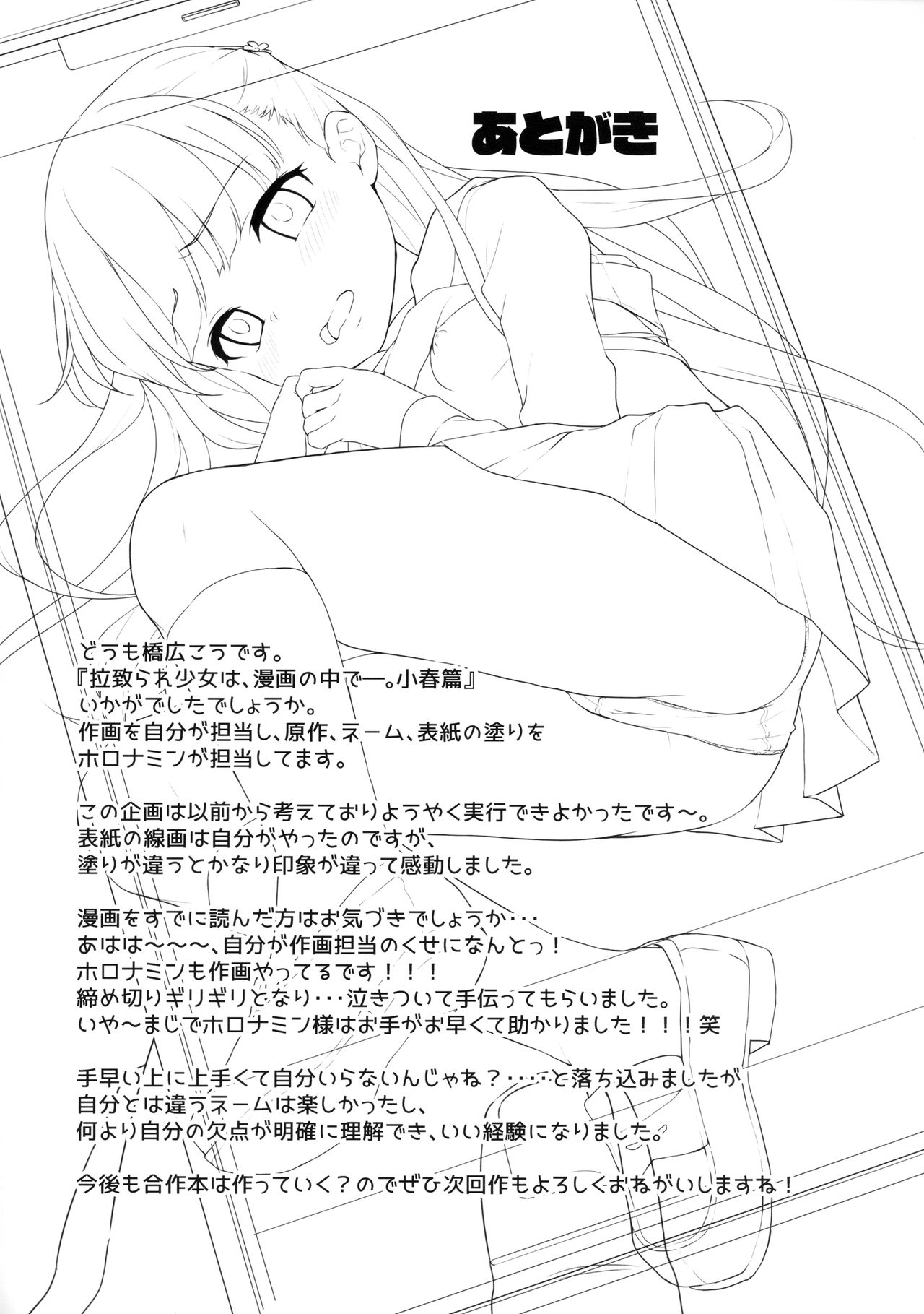 (C94) [りとるほっぱー with H (橋広こう)] 拉致られ少女は、マンガの中で――。小春篇