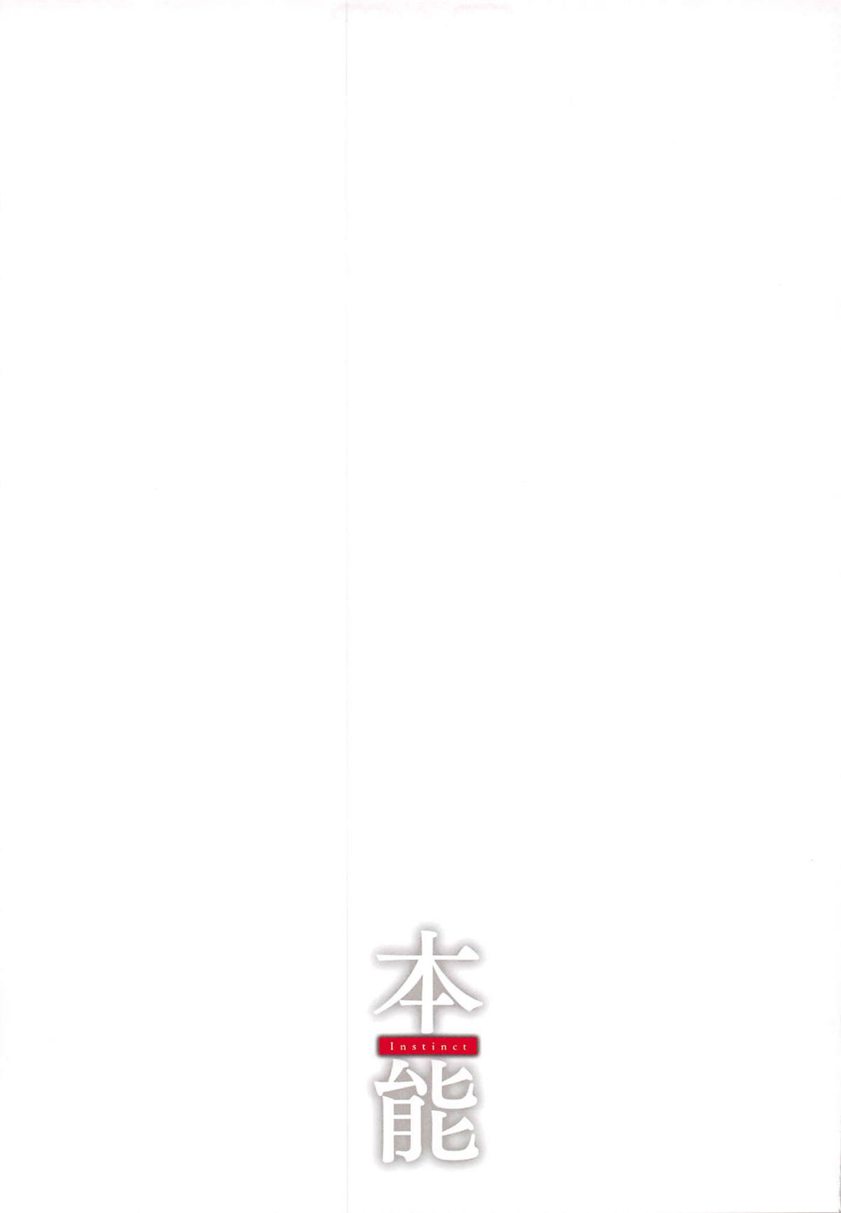 (C94) [TOHOORIN (よろず)] 本能 (Fate/Grand Order)