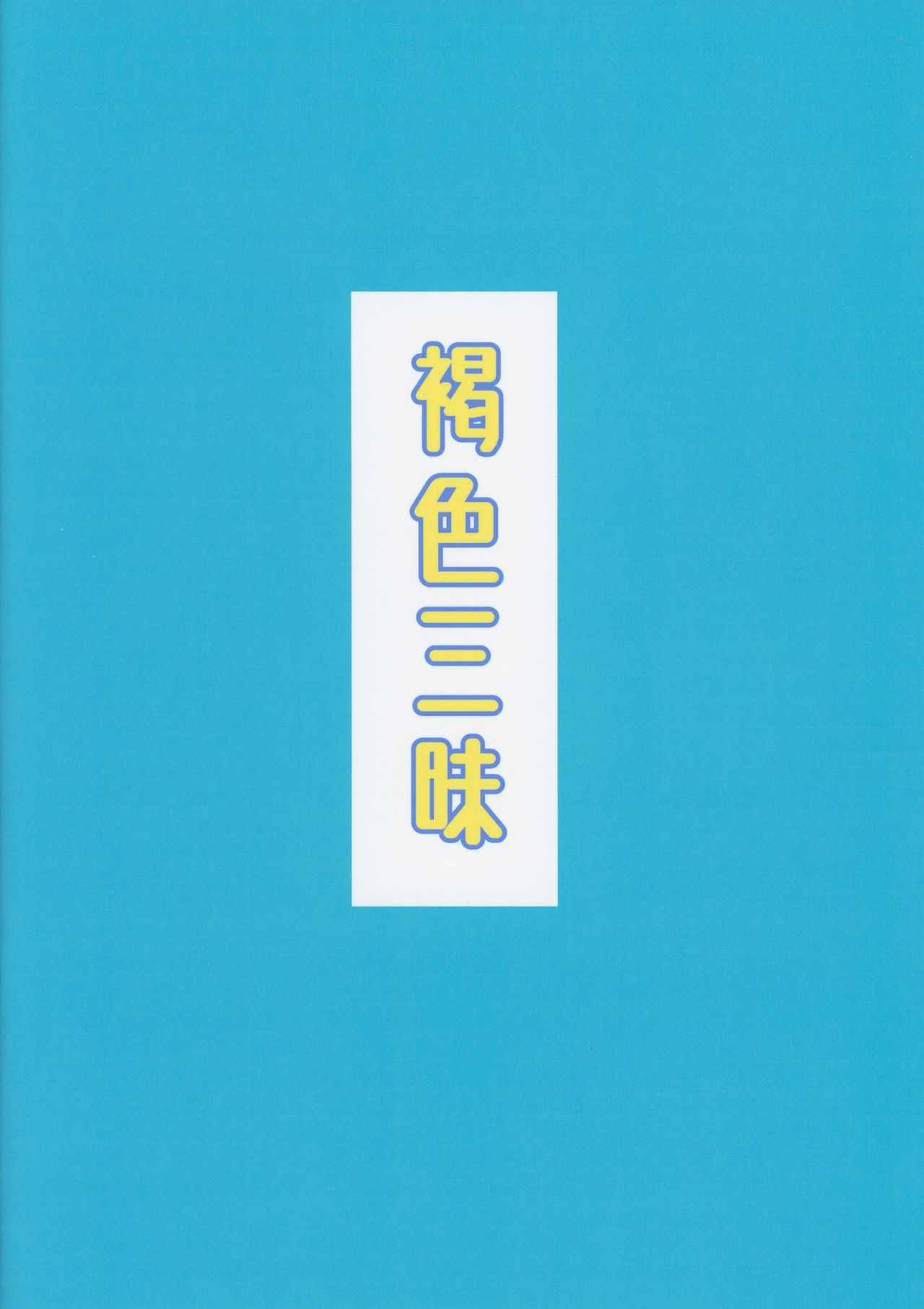 (C94) [ぴるぽろー (廃狼)] 褐色三昧 冬霞編