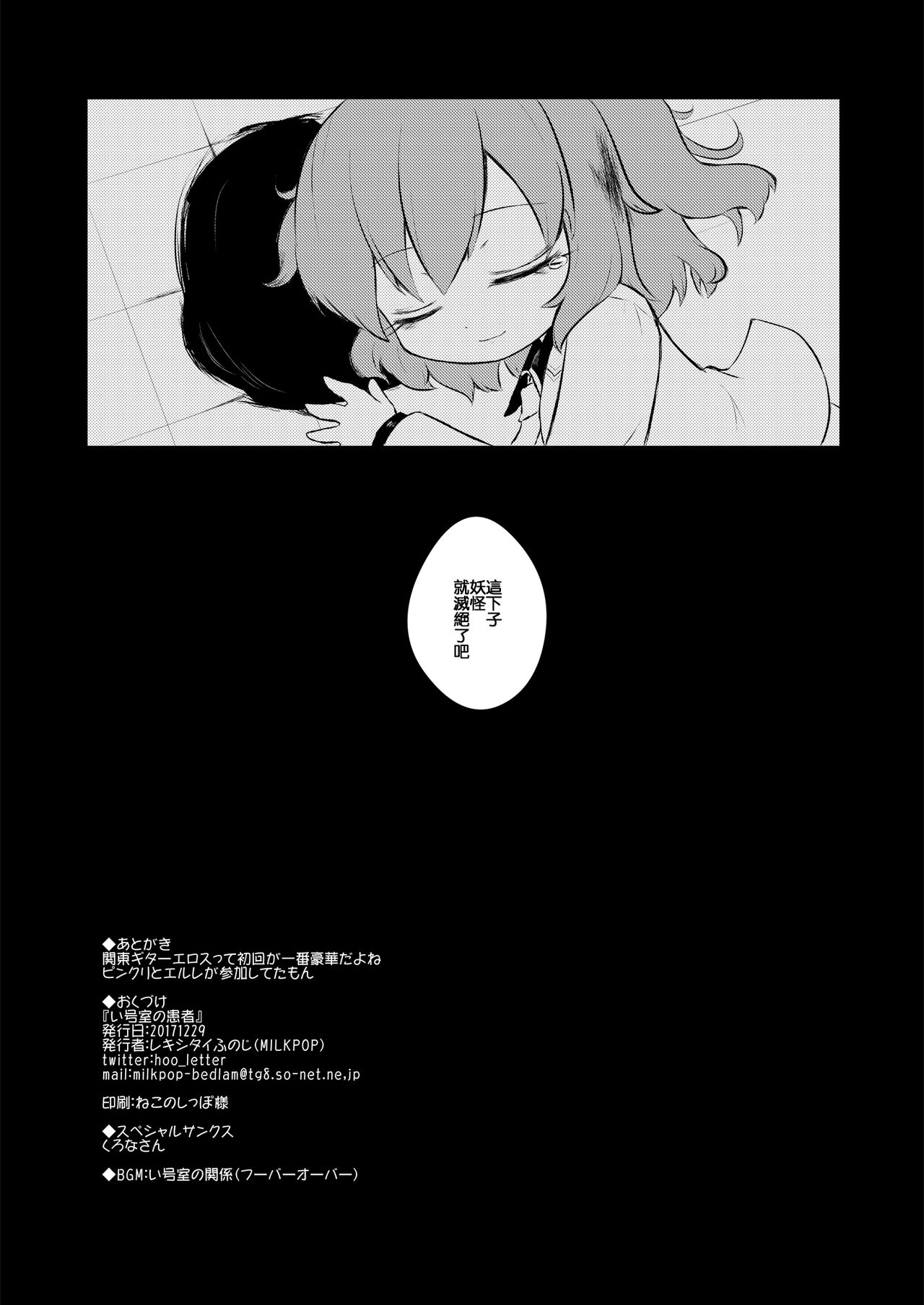 (C93) [MILKPOP (レキシタイふのじ)] い号室の患者 (東方Project) [中国翻訳]