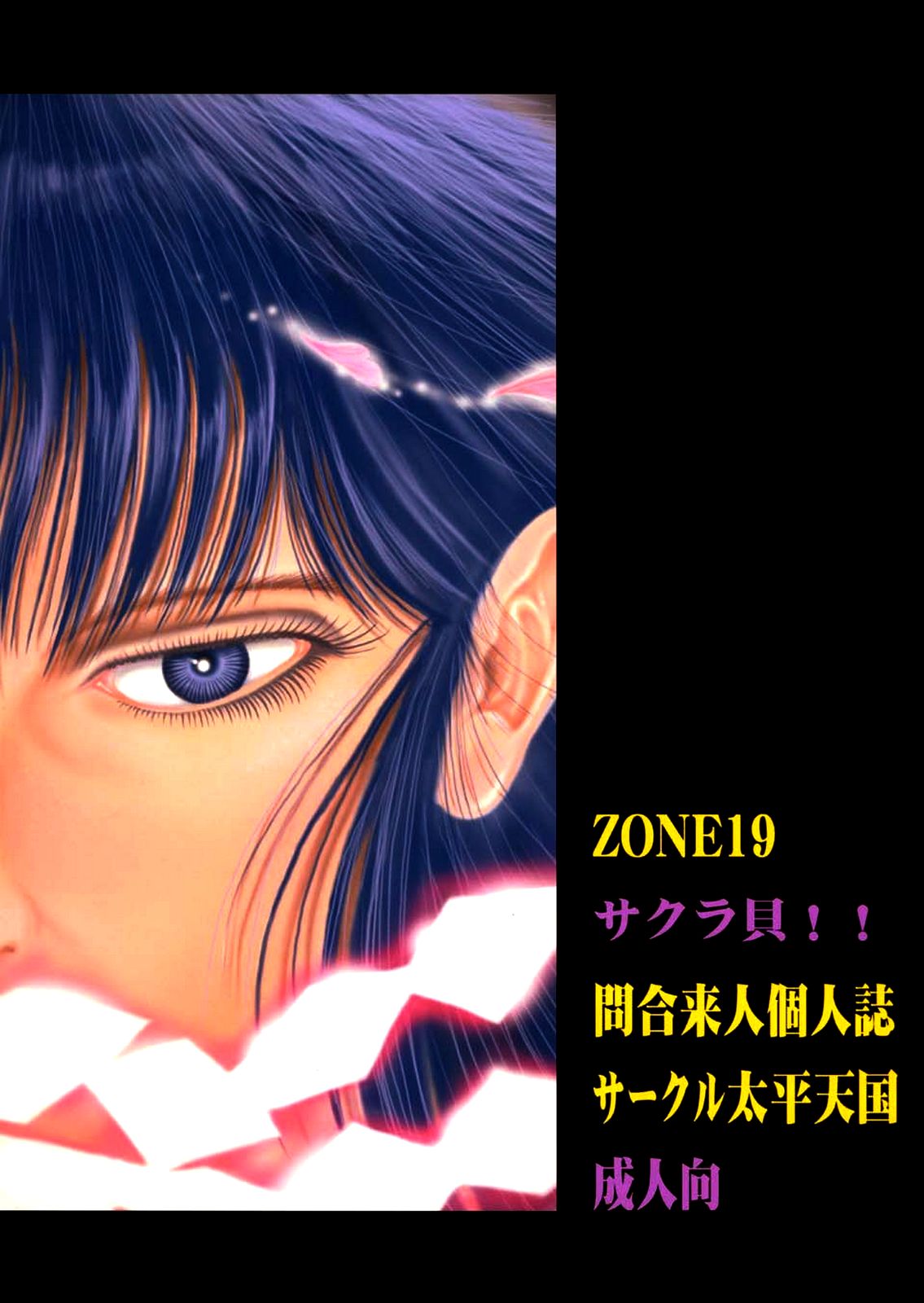(C62) [サークル太平天国 (間合来人)] ZONE20 サクラ貝 ! ! (うる星やつら) [英訳]