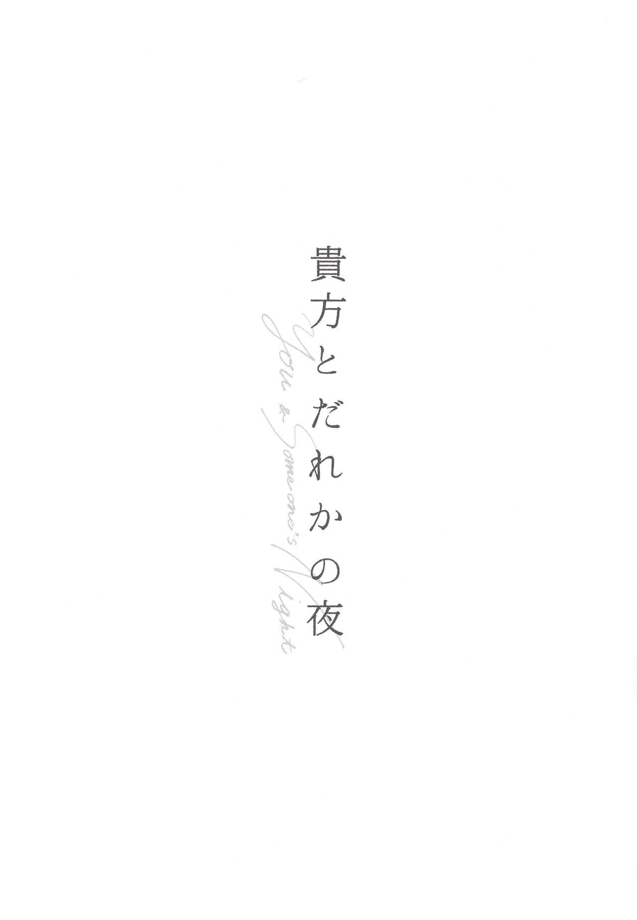 (超壁外調査博2018) [瓶 (えん子)] 貴方とだれかの夜 (進撃の巨人) [英訳]