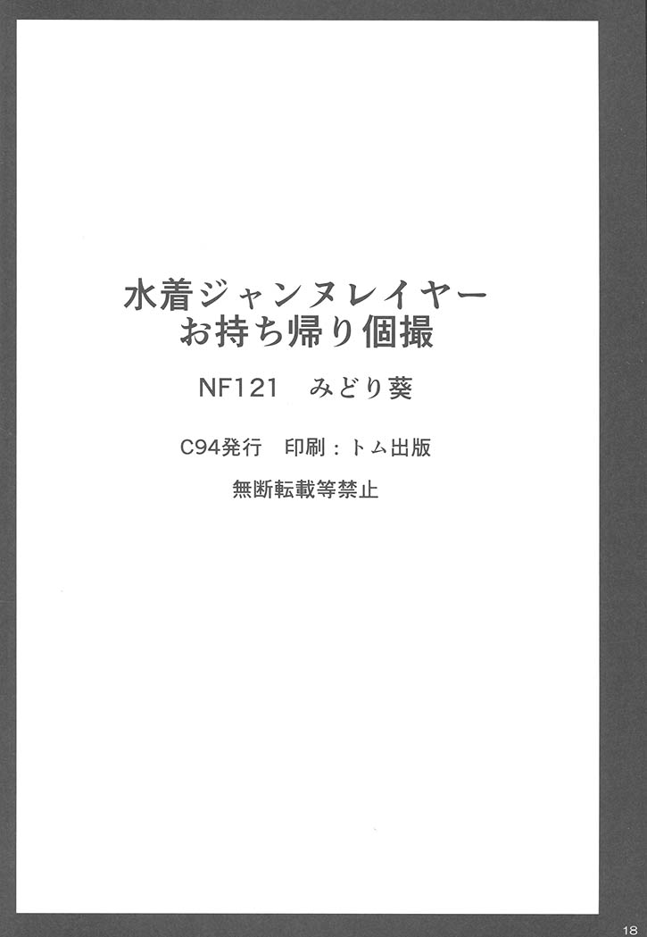 (C94) [NF121 (みどり葵)] 水着ジャンヌレイヤーお持ち帰り個撮 (グランブルーファンタジー)