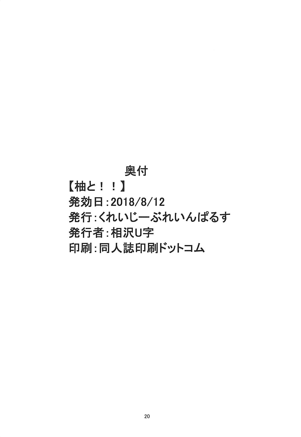 (C94) [くれいじーぶれいんぱるす (相沢U字)] 柚と!! (アイドルマスター シンデレラガールズ)