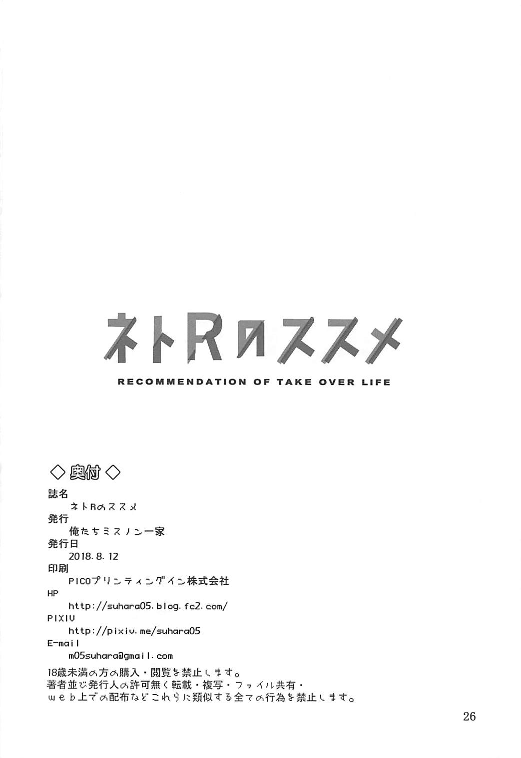 (C94) [俺たちミスノン一家 (須原シイナ)] ネトRのススメ (ネト充のススメ)