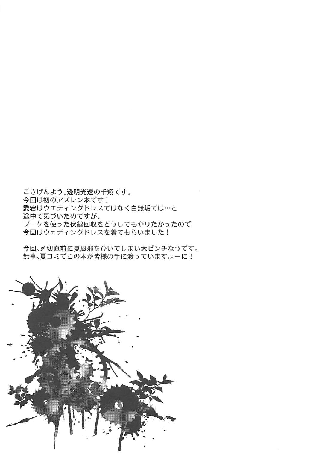 (C94) [透明光速 (千翔)] 裏切りの花束 (アズールレーン)