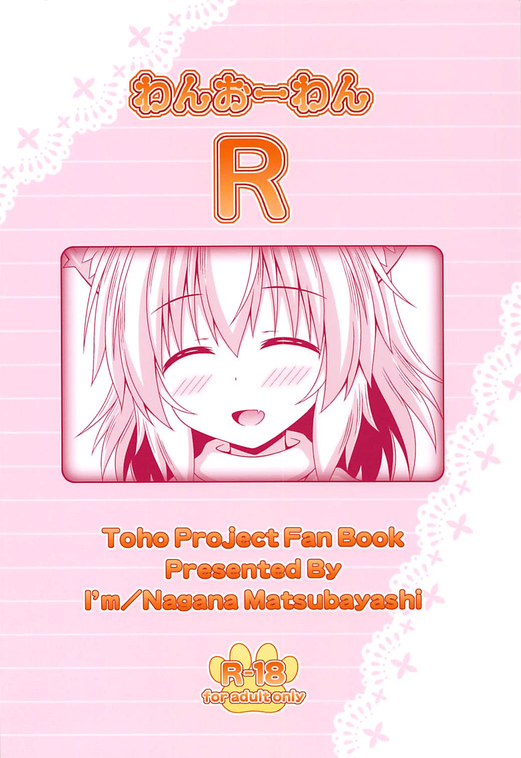 (C94) [I'm (松林ながな)] わんおーわんR (東方Project)