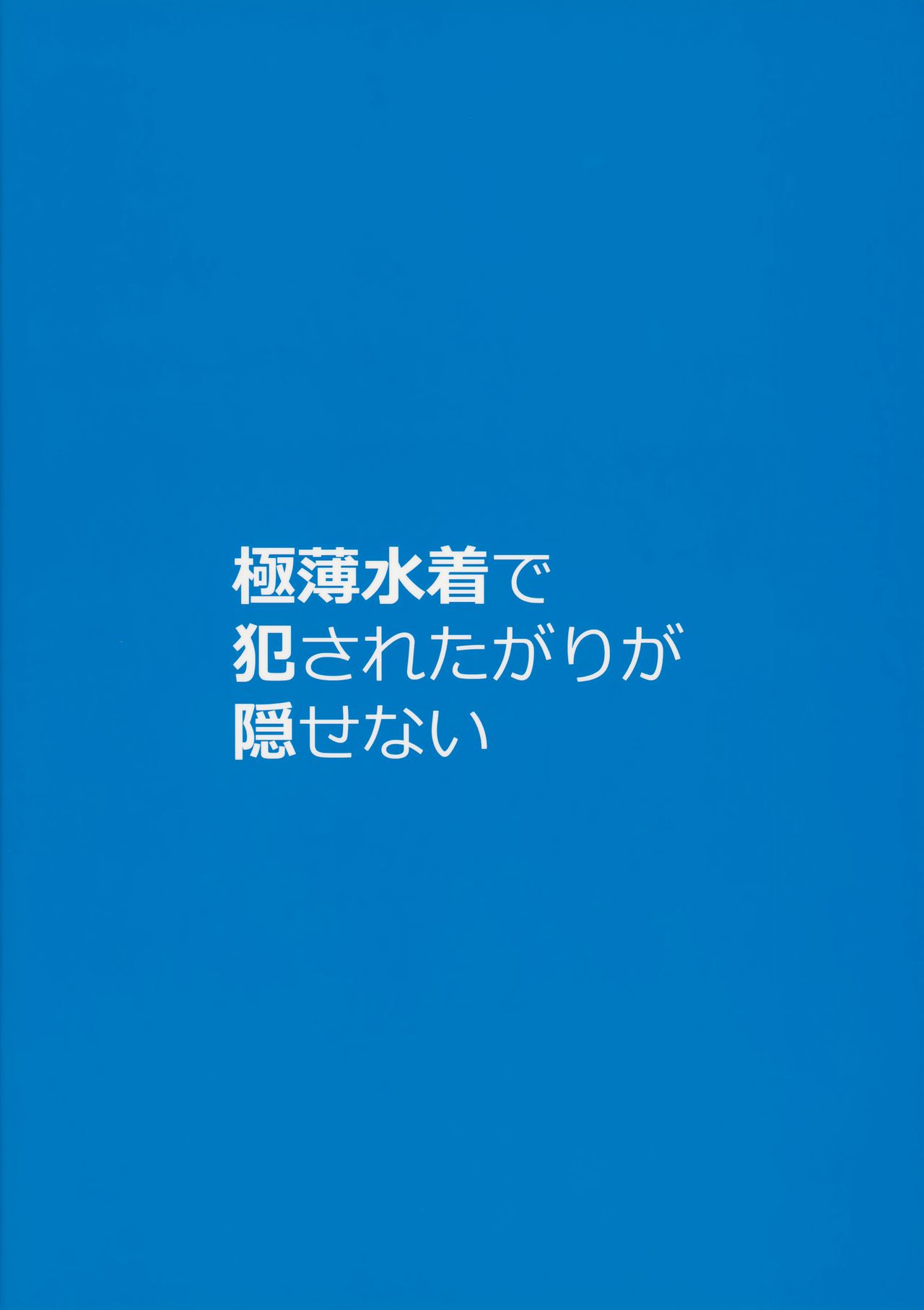 (C94) [ケケモツ (けけもつ)] 極薄水着で犯されたがりが隠せない Vol.2 [中国翻訳]