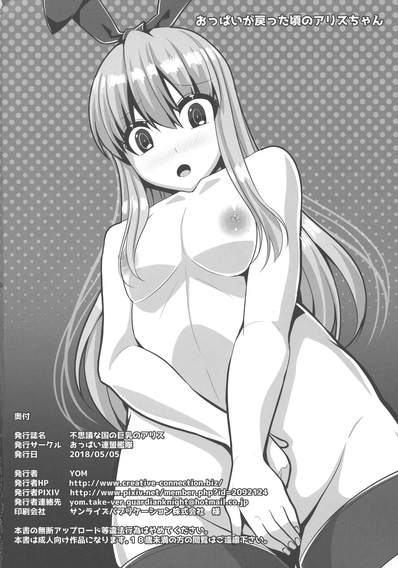 (コミティア124) [おっぱい連盟艦隊 (YOM)] 不思議な国の巨乳のアリス