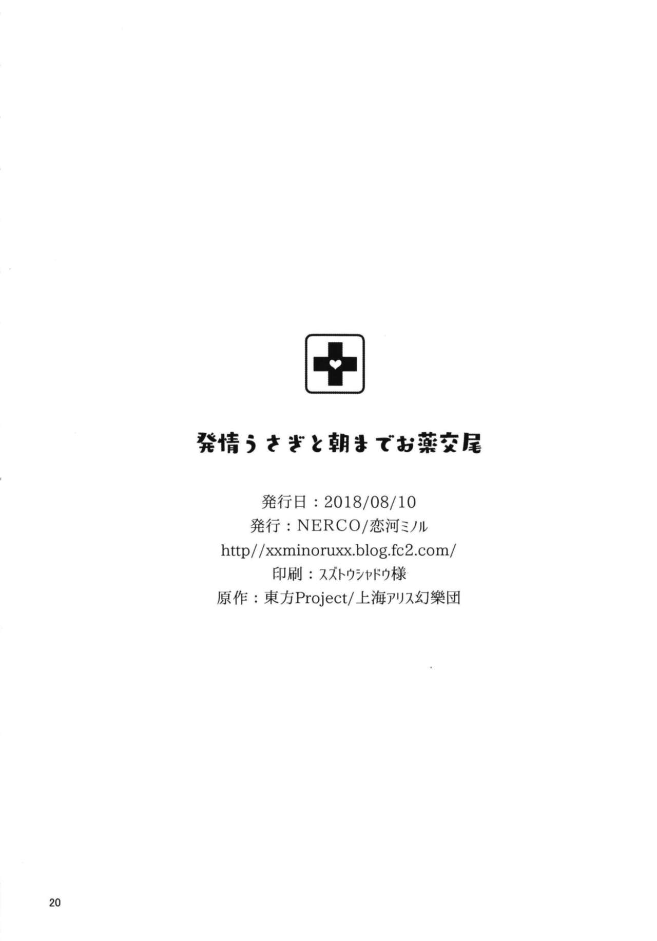 [NERCO (恋河ミノル)] 発情うさぎと朝までお薬交尾 (東方Project) [DL版]