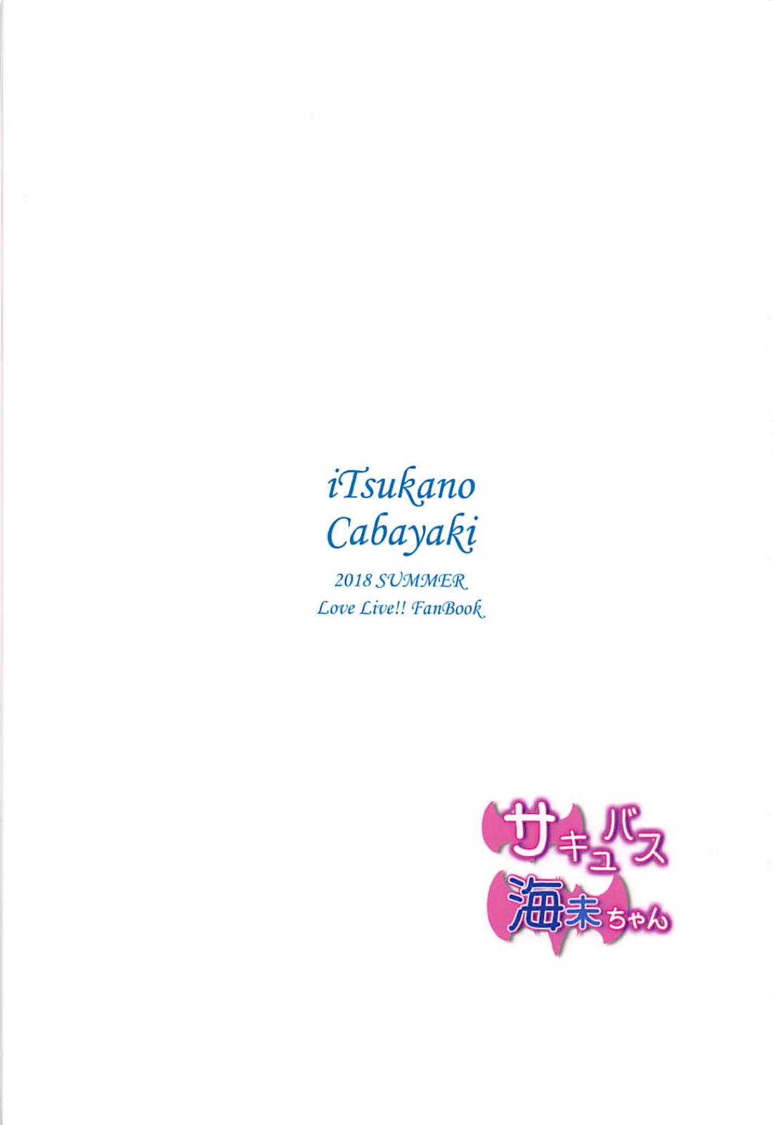 (C94) [いつかのカバヤキ (Cabayaki)] サキュバス海未ちゃん (ラブライブ!)