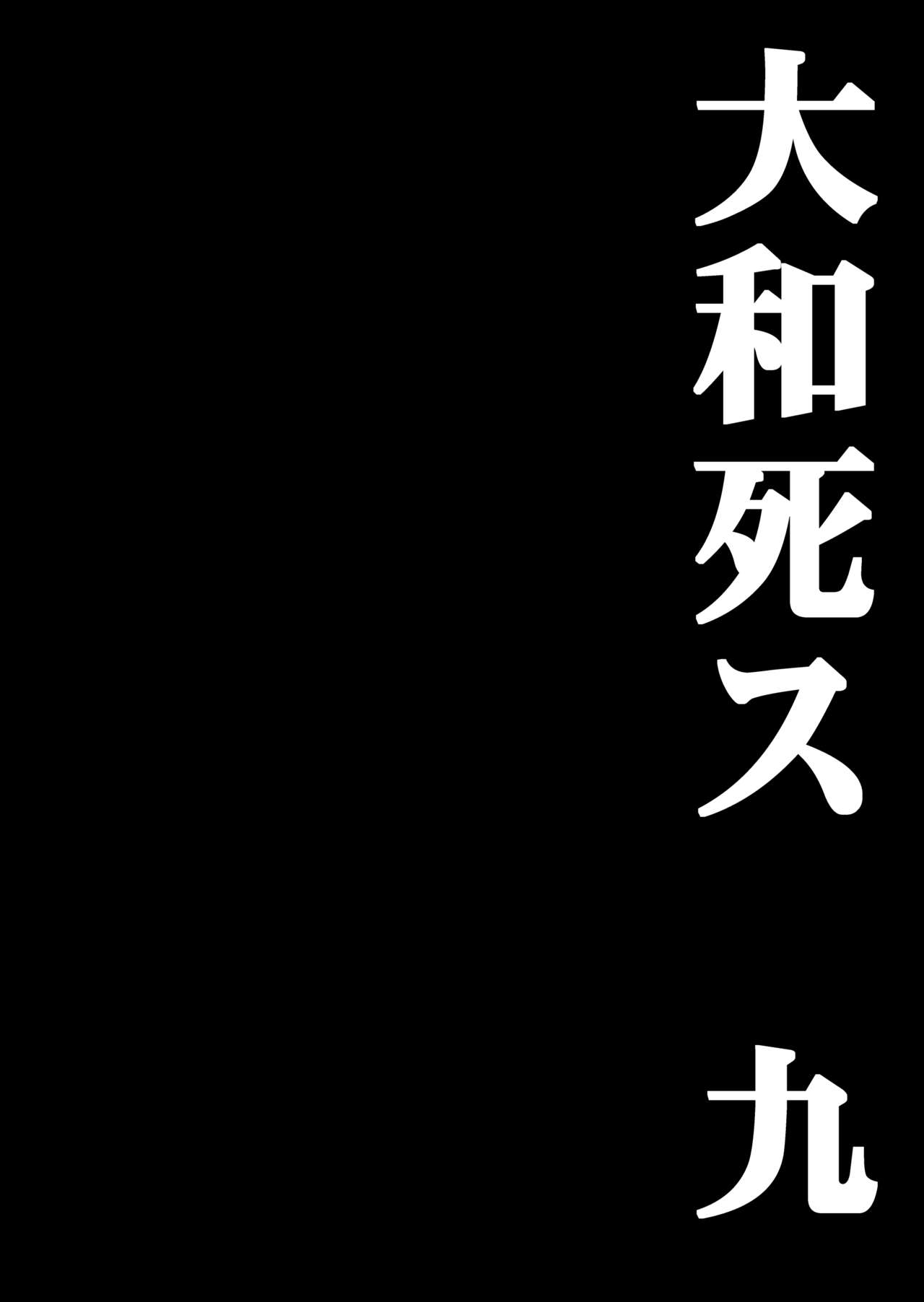 [鬼ノ漫画設計室 (鬼ノ仁)] 大和死ス 九 (艦隊これくしょん -艦これ-) [DL版]
