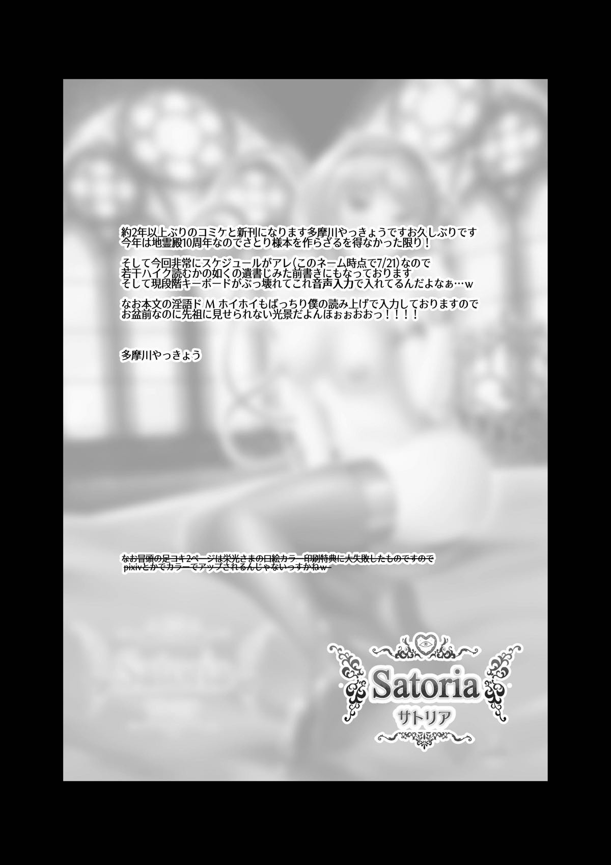 [多摩川エネマ (多摩川やっきょう)] SATORIA (東方Project) [DL版]