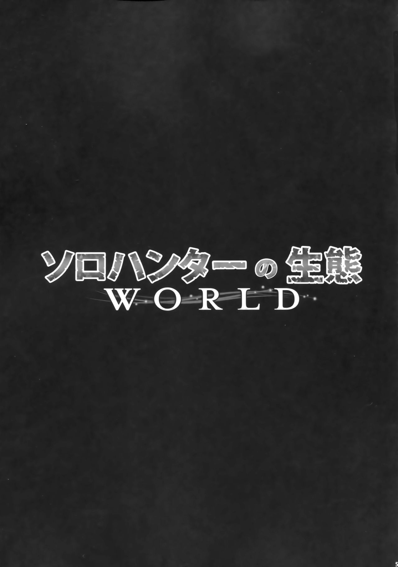 (C94) [Yokohama Junky (魔狩十織)] ソロハンターの生態 WORLD (モンスターハンター) [中国翻訳]