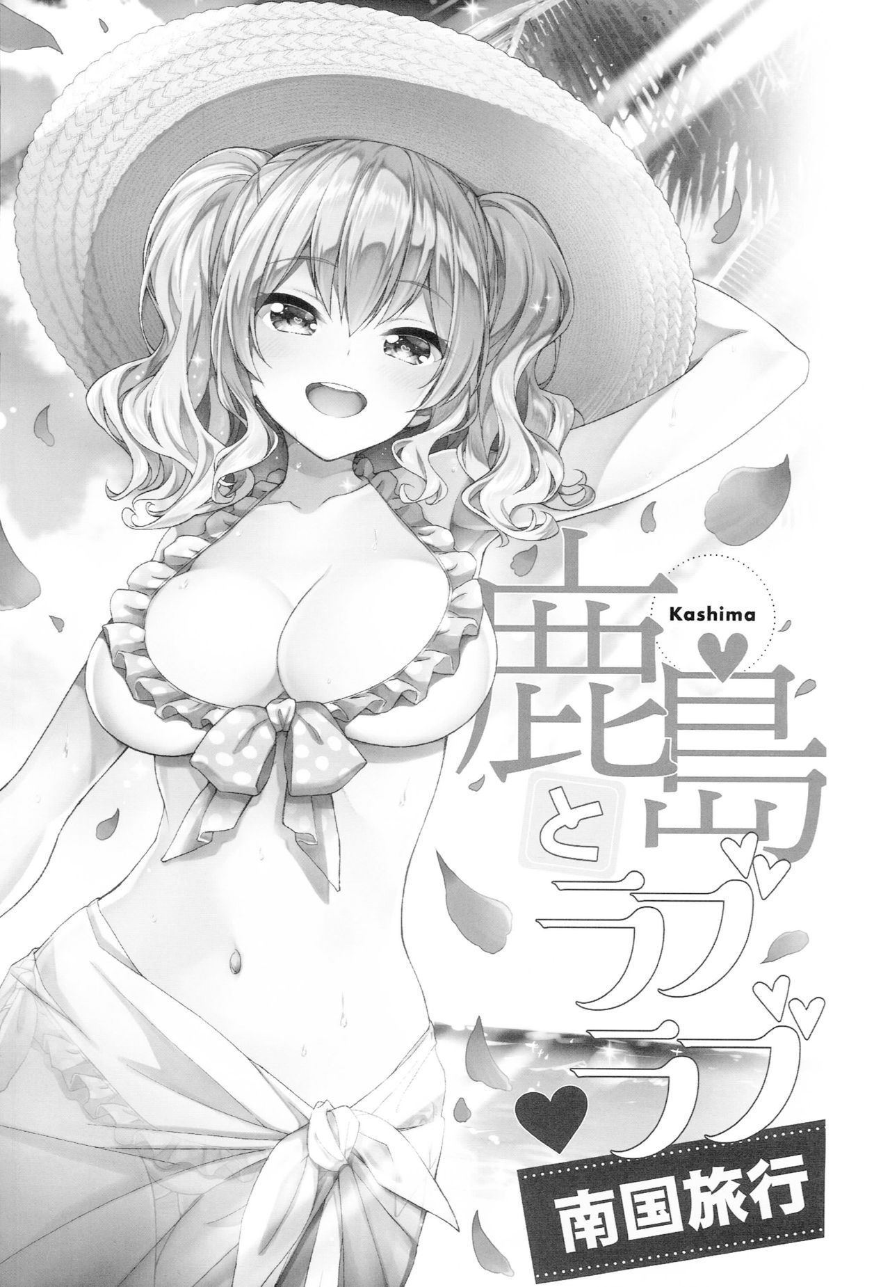 (C94) [一ノ瀬ランド] 鹿島とラブラブ南国旅行 (艦隊これくしょん -艦これ-) [中国翻訳]