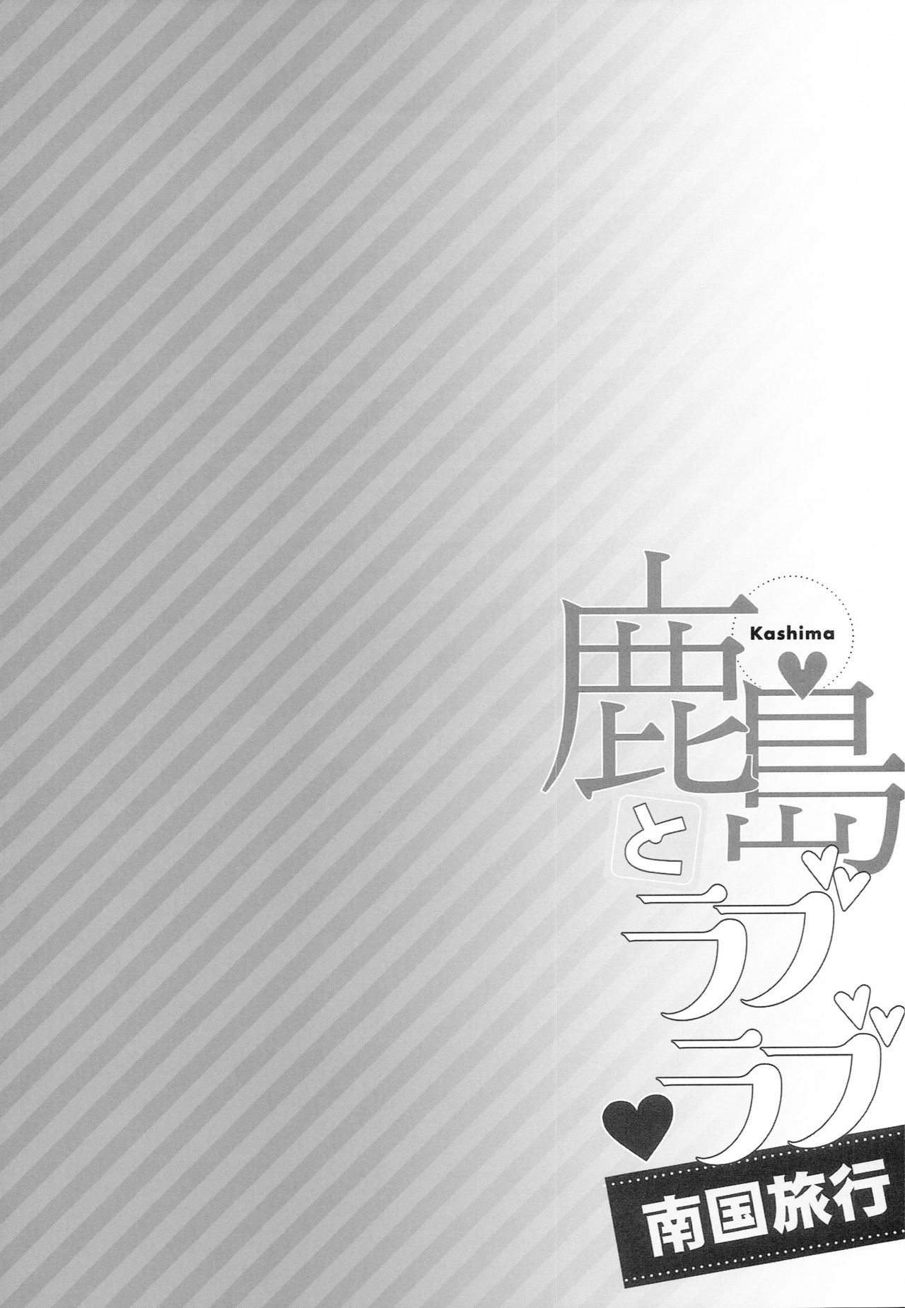 (C94) [一ノ瀬ランド] 鹿島とラブラブ南国旅行 (艦隊これくしょん -艦これ-) [中国翻訳]
