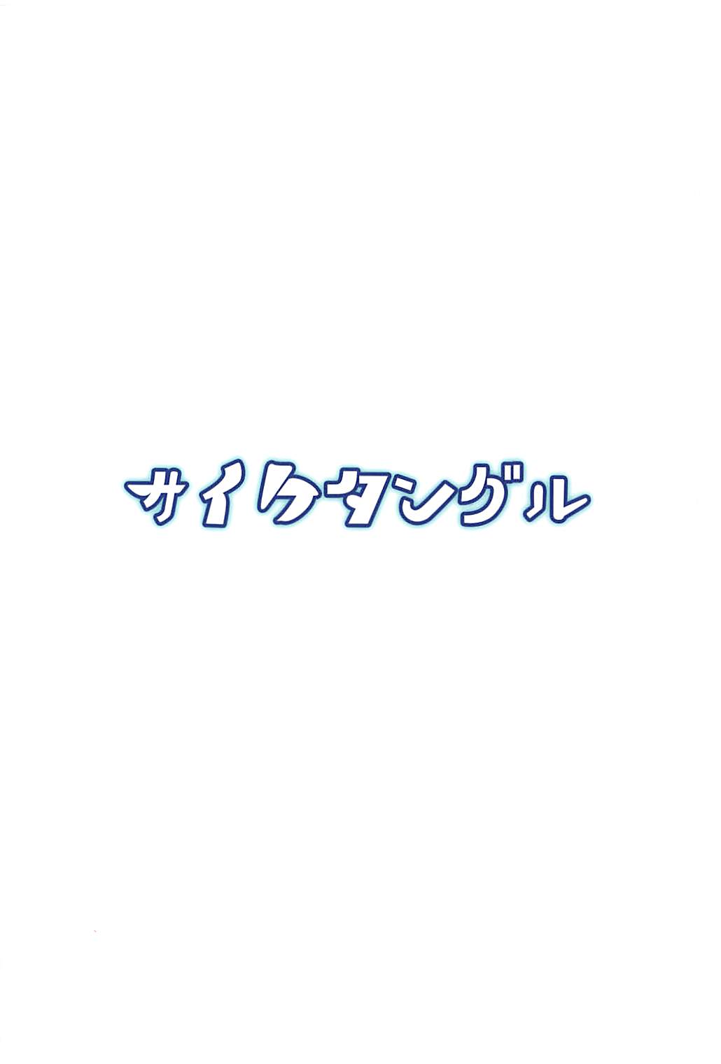 (C94) [サイケタングル (ケタ)] 夏の蒸れ狐 (東方Project)