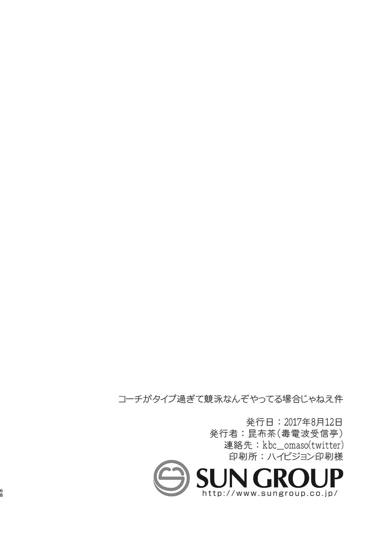 [毒電波受信亭 (昆布茶)] コーチがタイプすぎて競泳なんぞやってる場合じゃねえ件 [DL版]