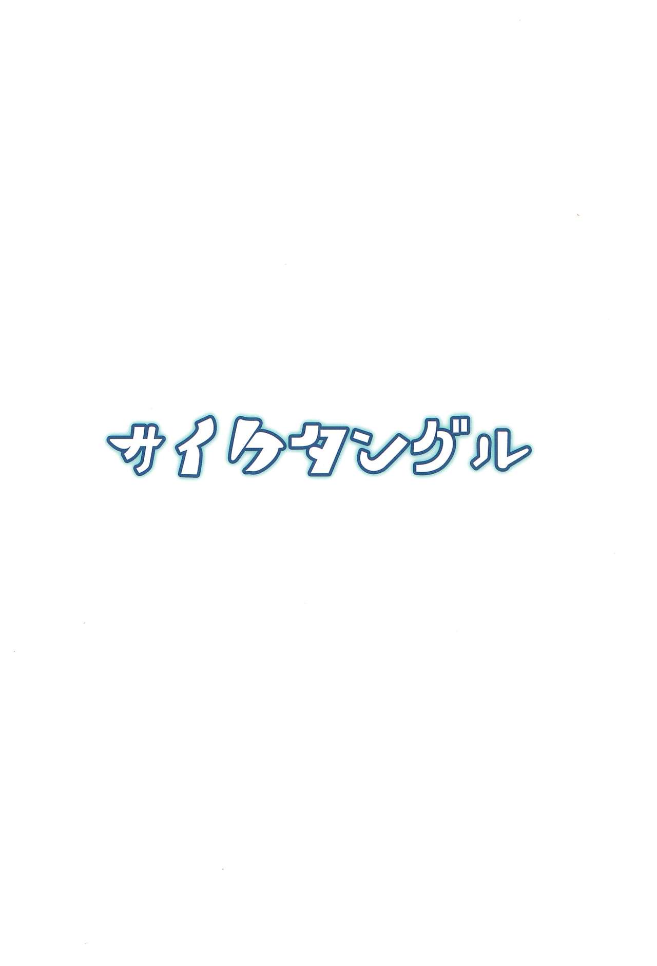 (C92) [サイケタングル (ケタ)] 藍さまのふたなりちんぽマッサージ! (東方Project)