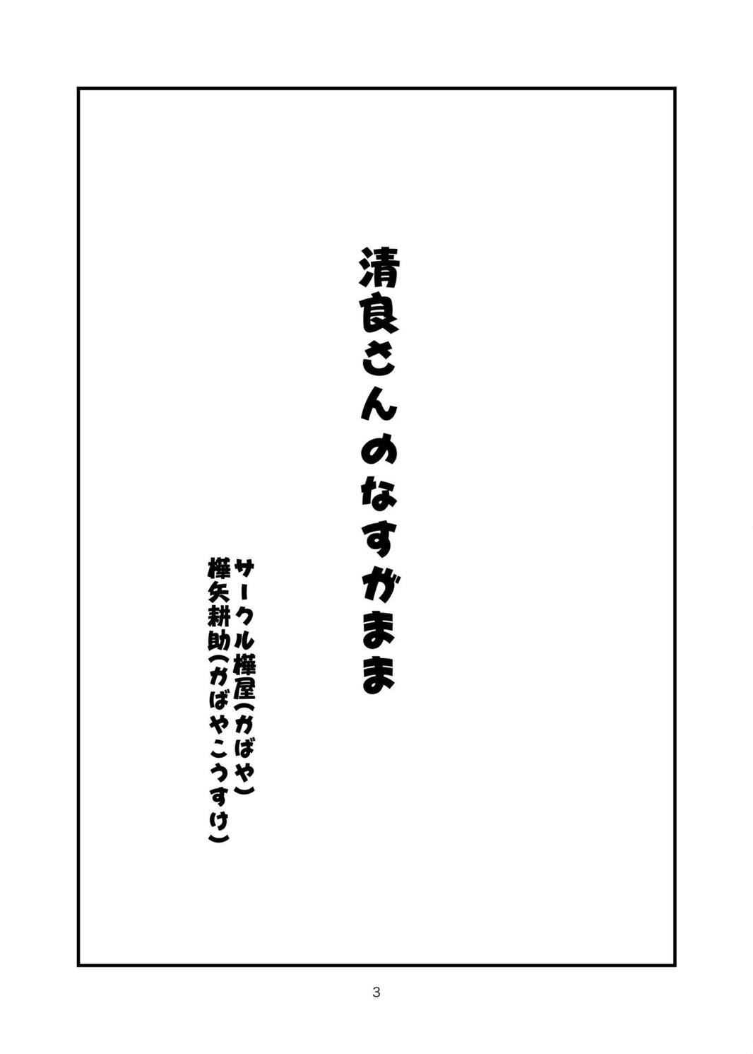 [樺屋 (樺矢耕助)] 清良さんのなすがまま (アイドルマスター シンデレラガールズ) [DL版]