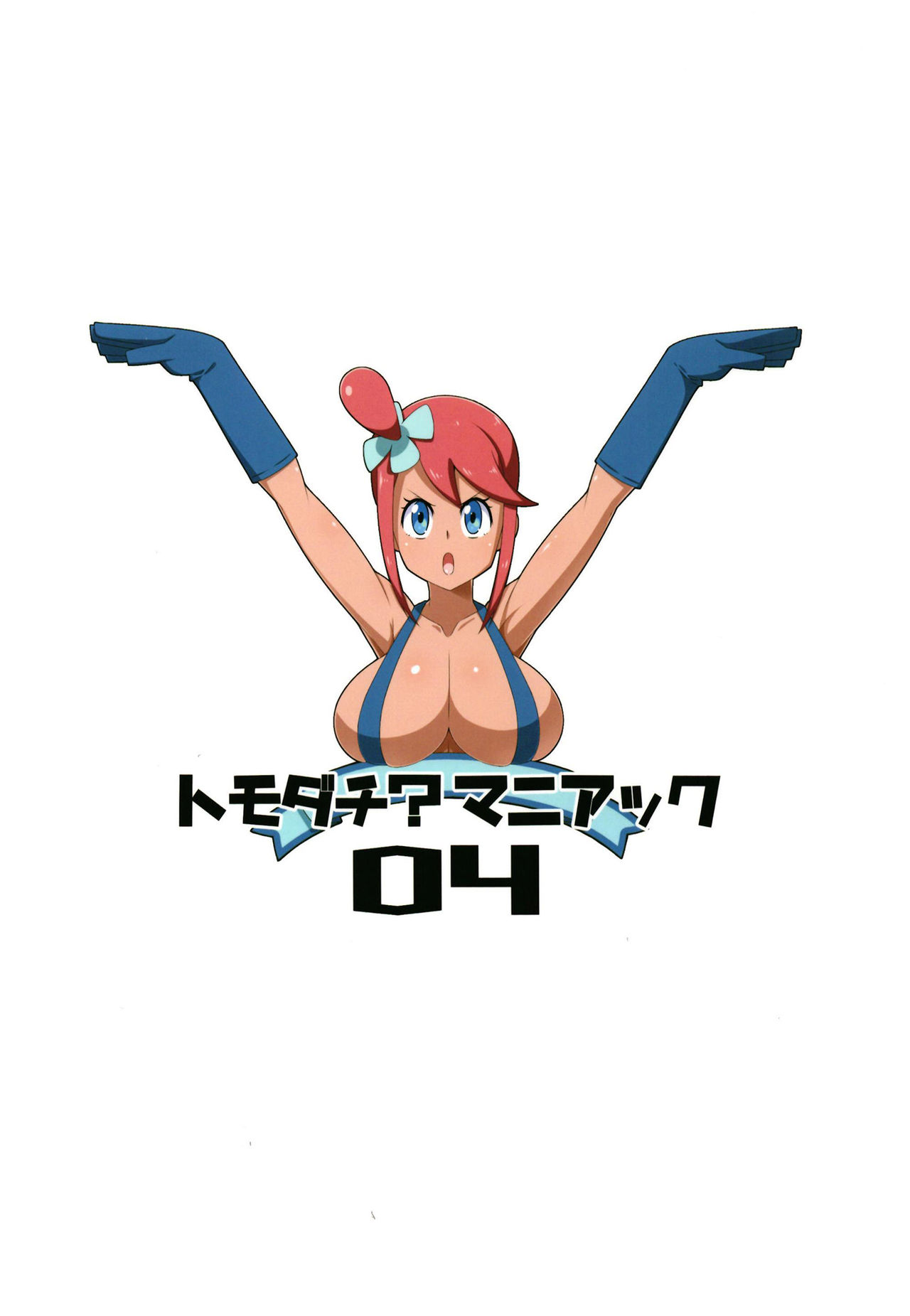 [トウドリの巣 (トウドリ)] トモダチ?マニアック04 (ポケットモンスター) [DL版]