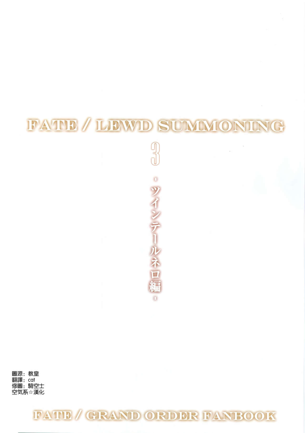 (C94) [O.N Art Works (Oni-noboru)] Fate/Lewd Summoning 3 -ツインテールネロ編- (Fate/Grand Order) [中国翻訳]