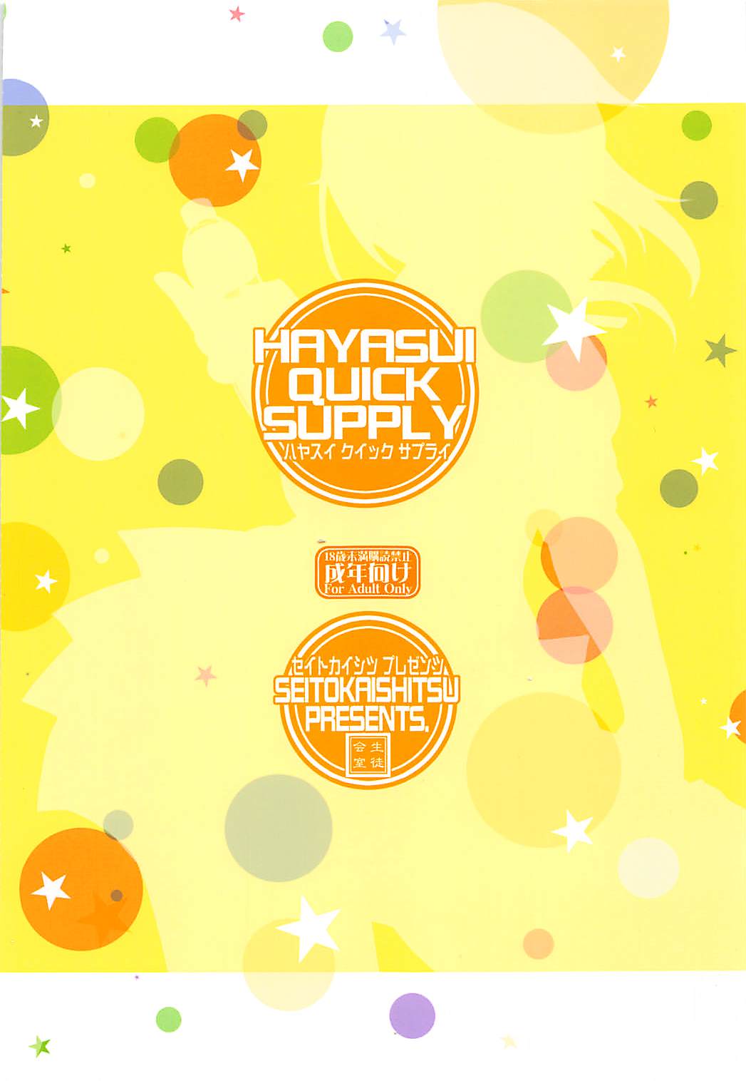 [生徒会室 (あきもと大)] HAYASUI QUICK SUPPLY (艦隊これくしょん -艦これ-)