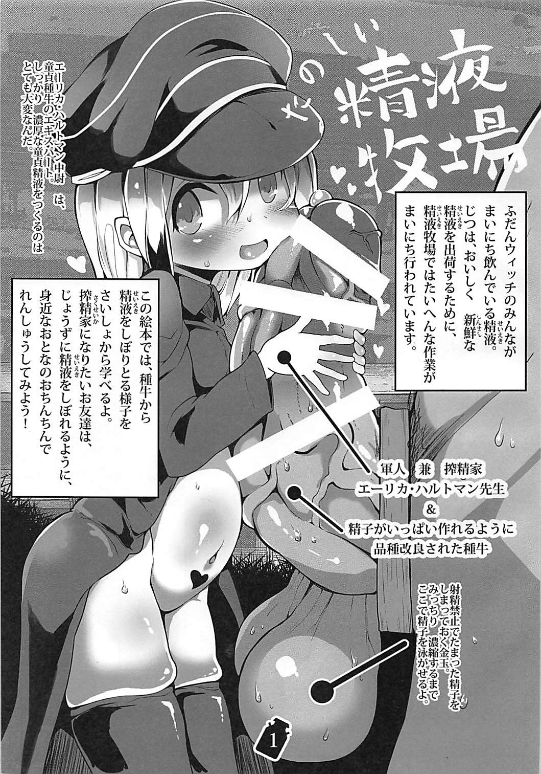 (C89) [狼狽亭 (atahuta)] たのしい精液牧場 童貞認定済種牛使用 (ストライクウィッチーズ)