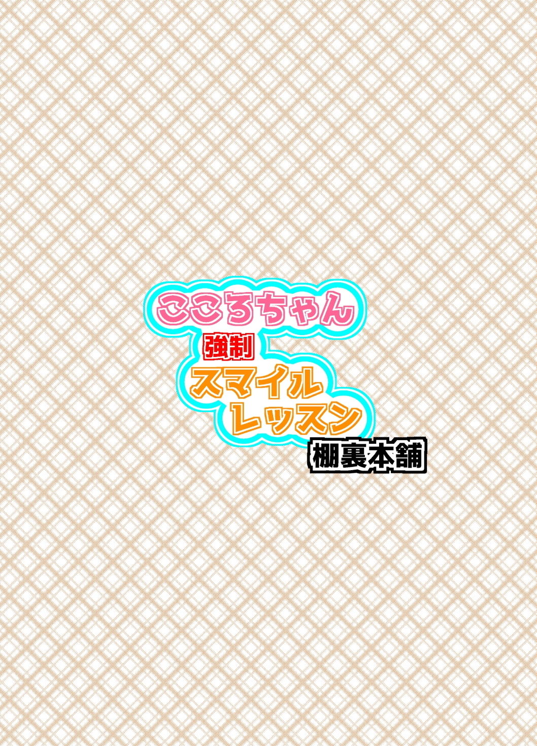 [棚裏本舗 (棚裏おるた。)] こころちゃん強制スマイルレッスン (東方Project) [DL版]