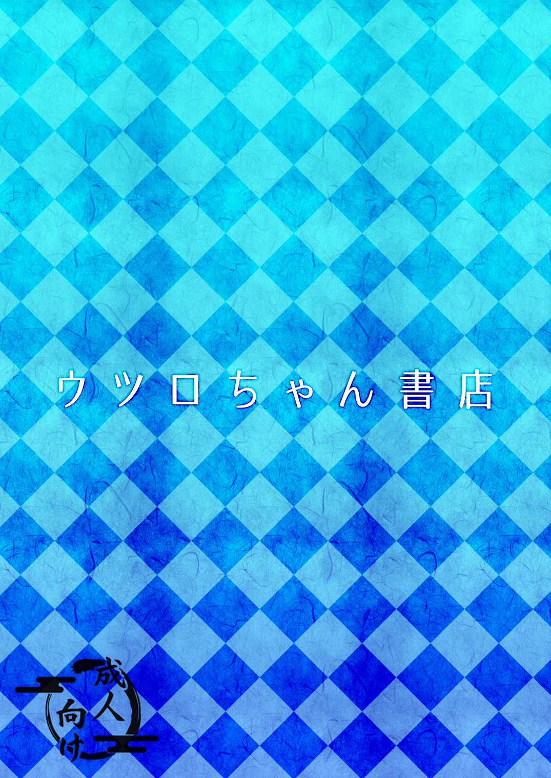 [ウツロちゃん書店 (ウツロちゃん)] 黒肝町見聞録 其の弐 [DL版]