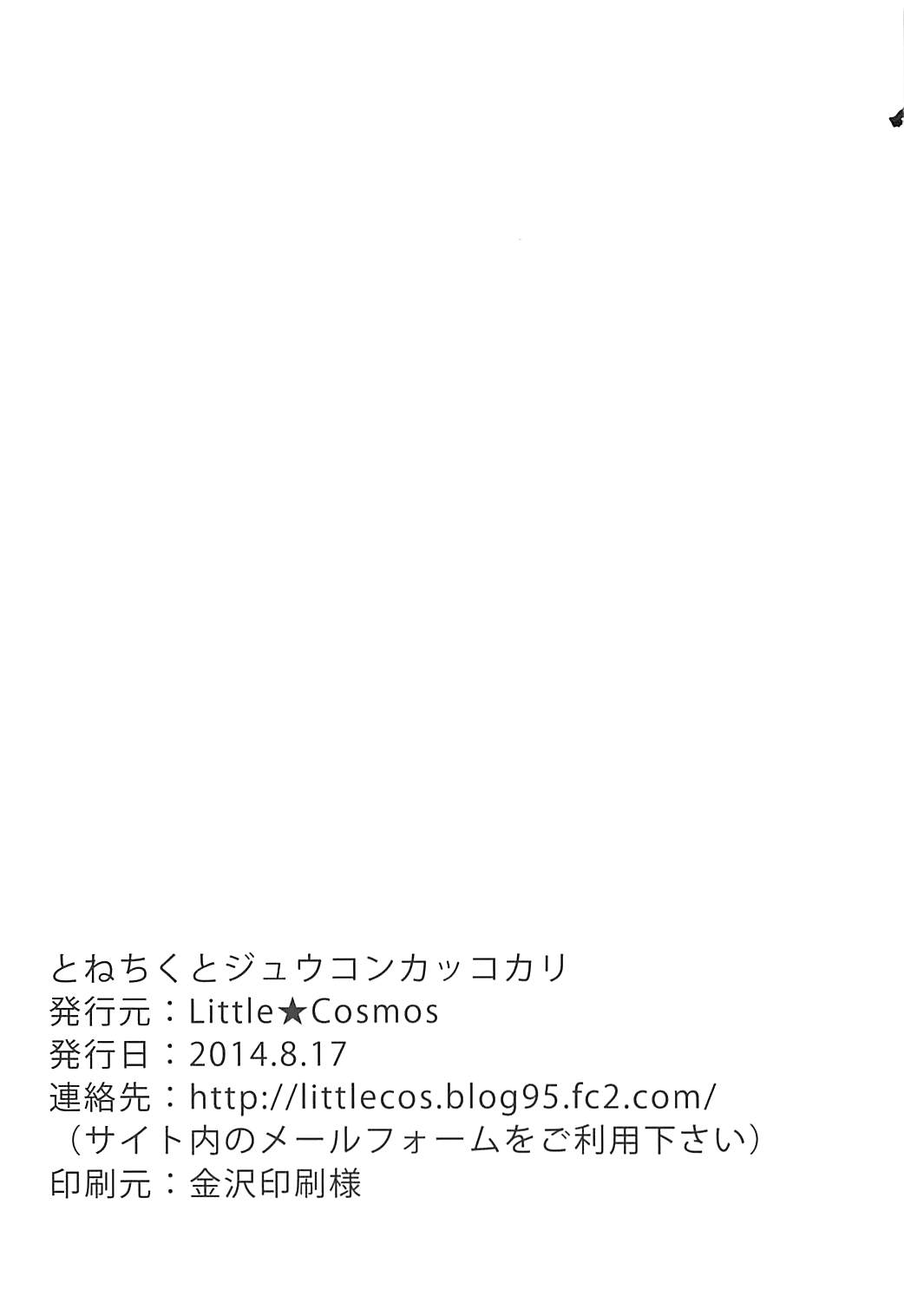 (C86) [Little★Cosmos (綾乃るみ)] とねちくとジュウコンカッコカリ (艦隊これくしょん -艦これ-)