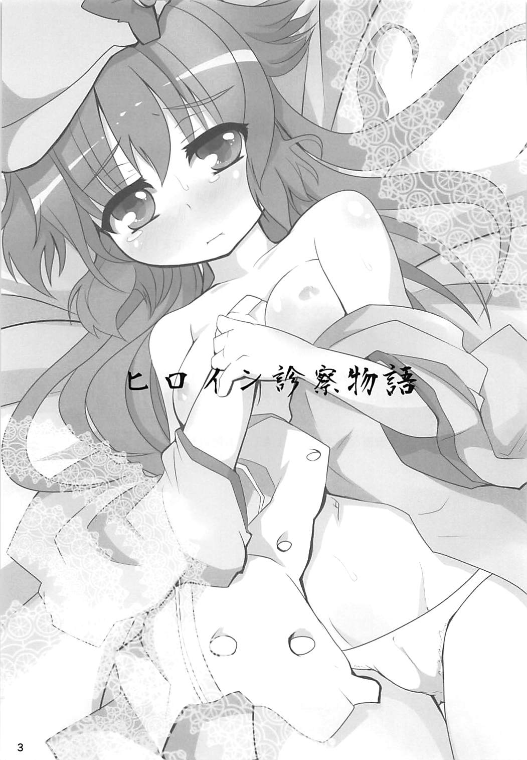 (こみトレ19) [ぎんしば。 (しえっち)] ヒロイン診察物語 (探偵オペラミルキィホームズ)