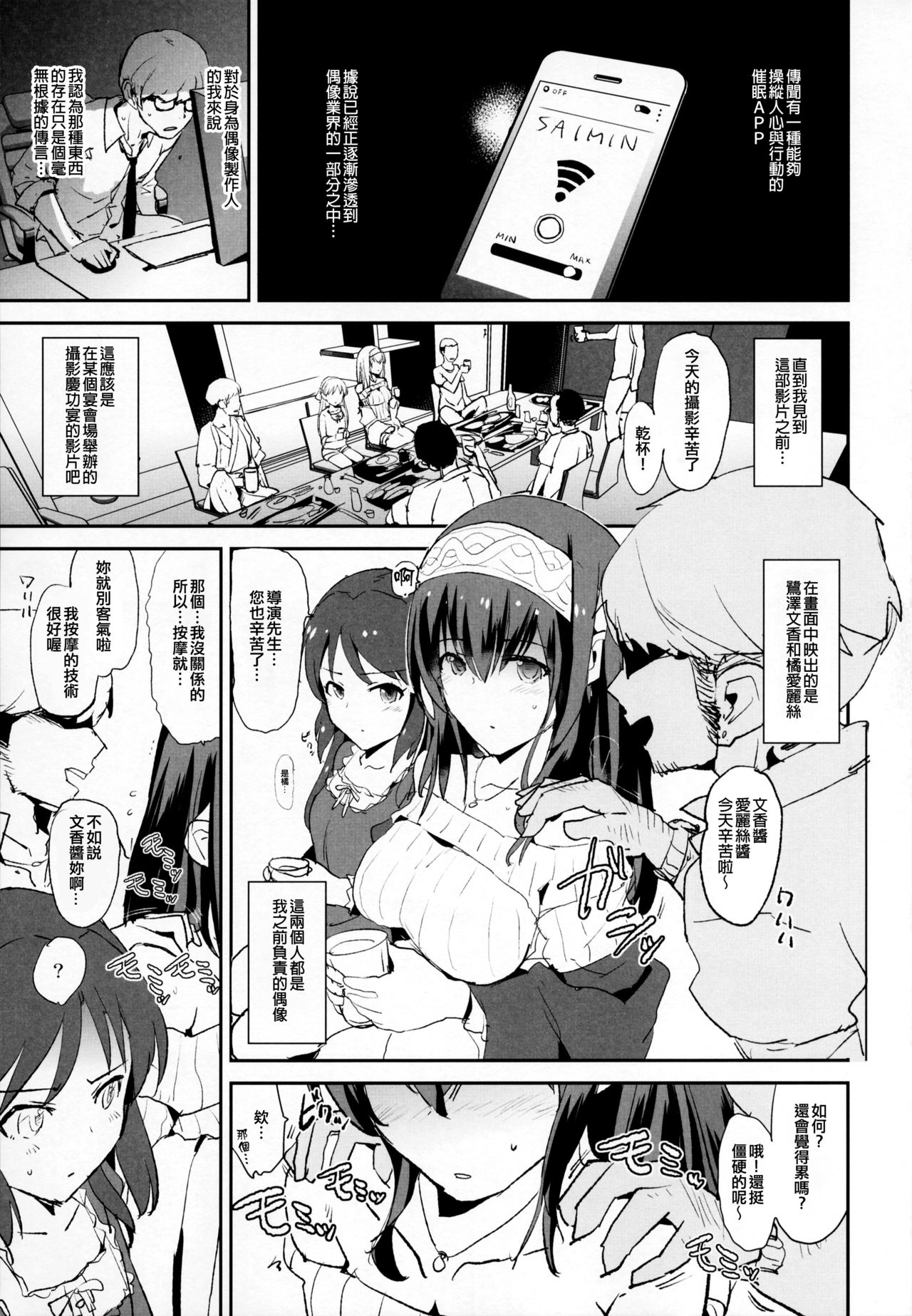 (C92) [闇に蠢く (どくろさん)] 鷺沢文香の催眠ドスケベ接待パーティーwith橘ありすと新田美波 + おまけペーパー (アイドルマスター シンデレラガールズ) [中国翻訳]