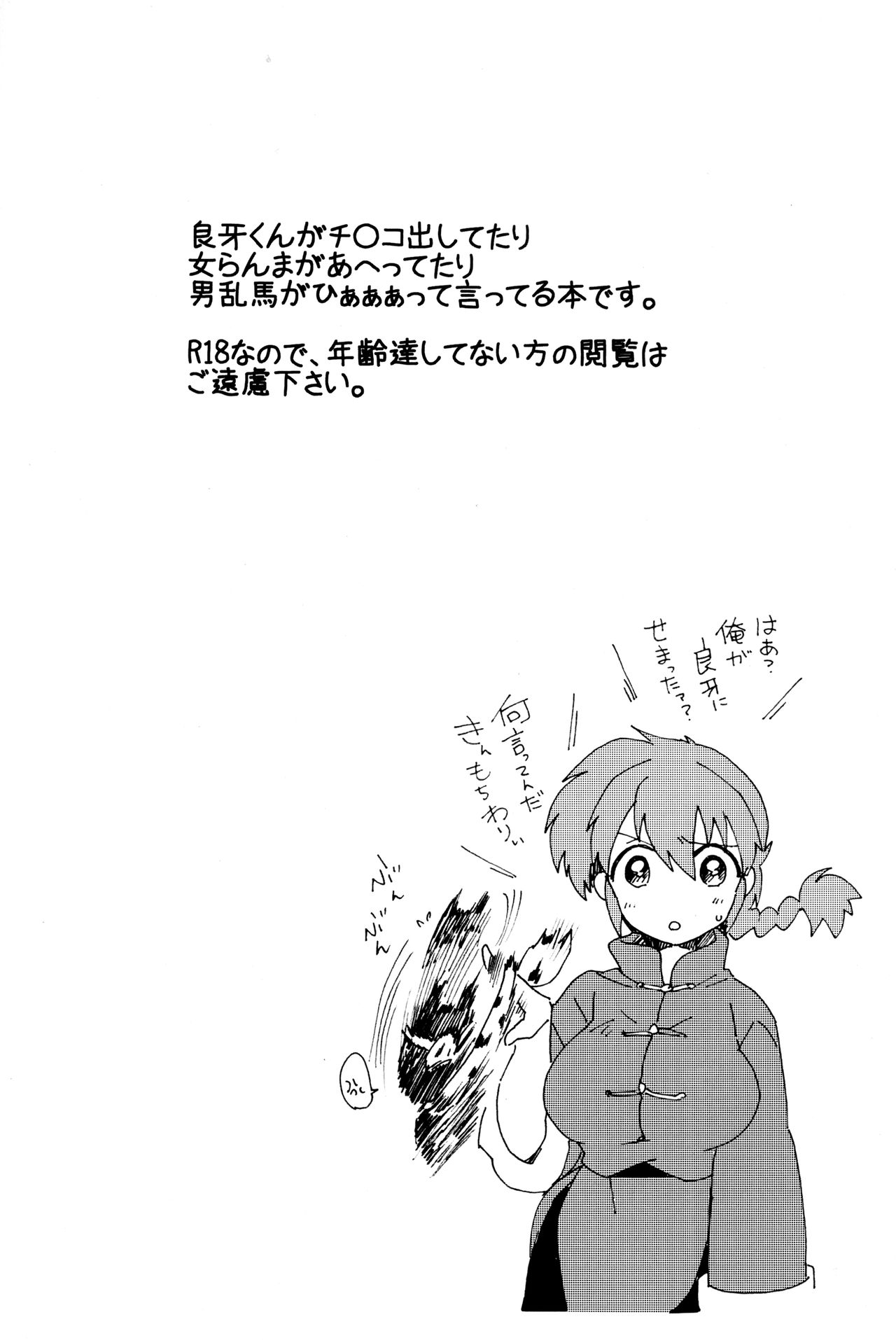 (るーみっくぷちおんりー2) [宇宙カゴ (カズシロノンコ)] 俺とお前で乱でブゥ (らんま1/2)