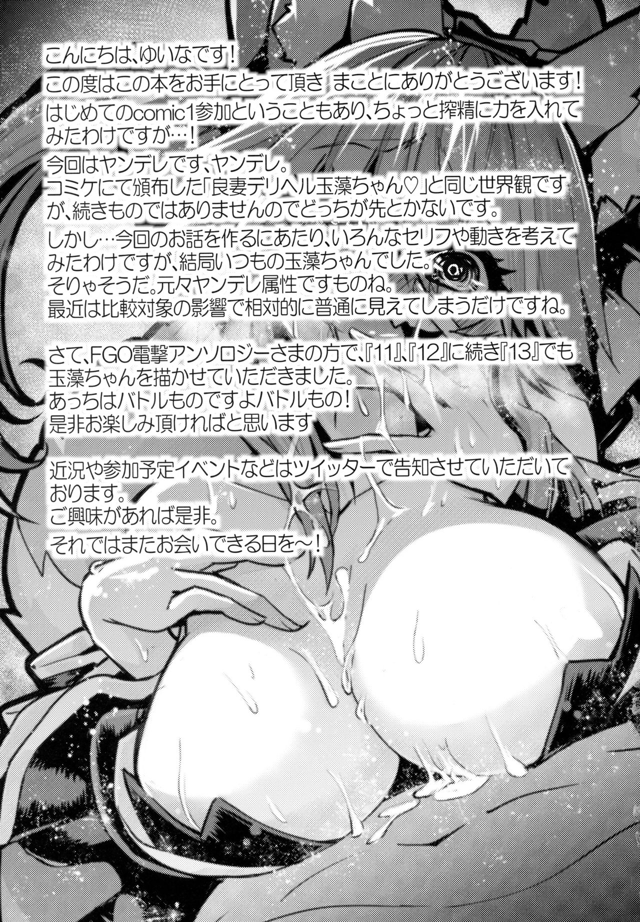 (COMIC1☆13) [やみつき本舗 (ワイズスピーク)] 良妻ヤンデレ玉藻ちゃん (Fate/Grand Order) [中国翻訳]